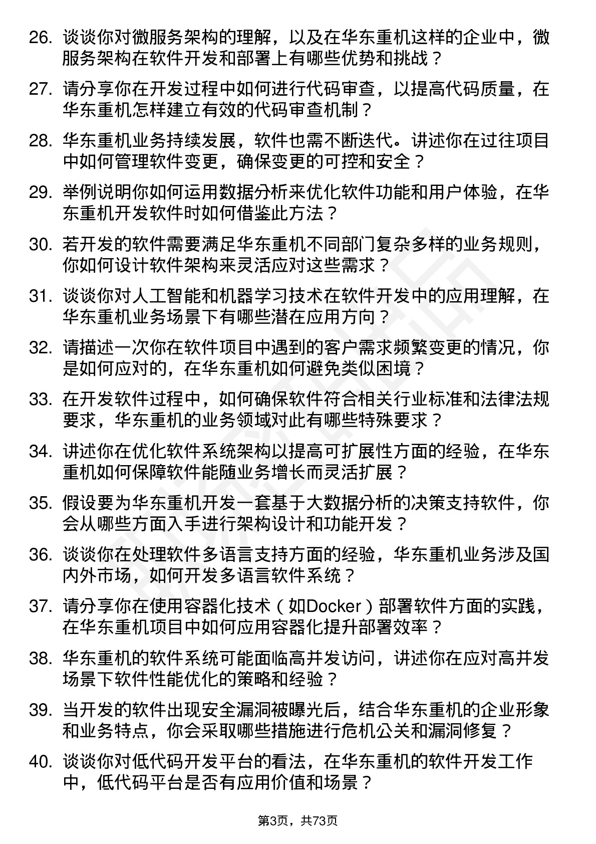 48道华东重机软件开发工程师岗位面试题库及参考回答含考察点分析