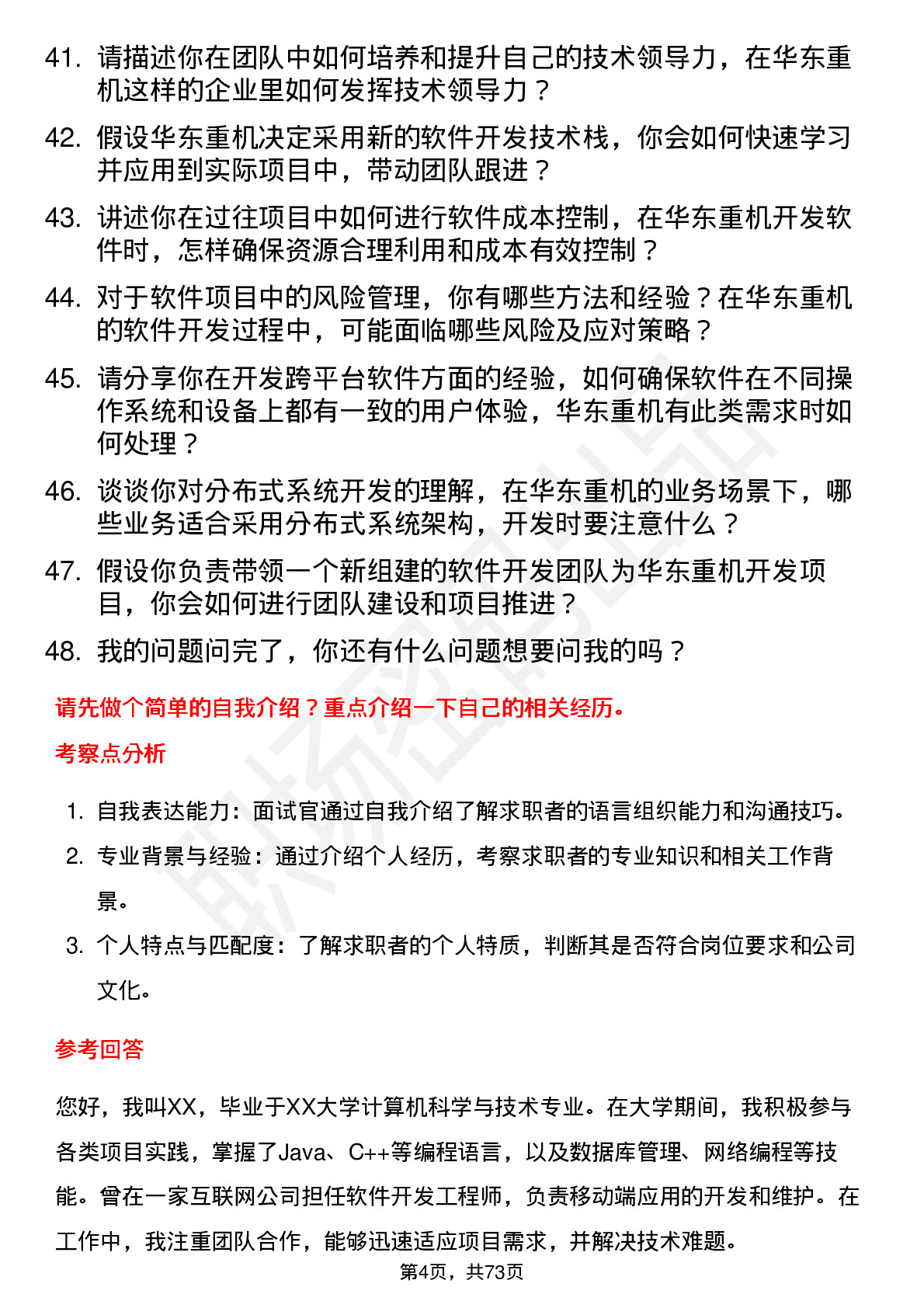 48道华东重机软件开发工程师岗位面试题库及参考回答含考察点分析