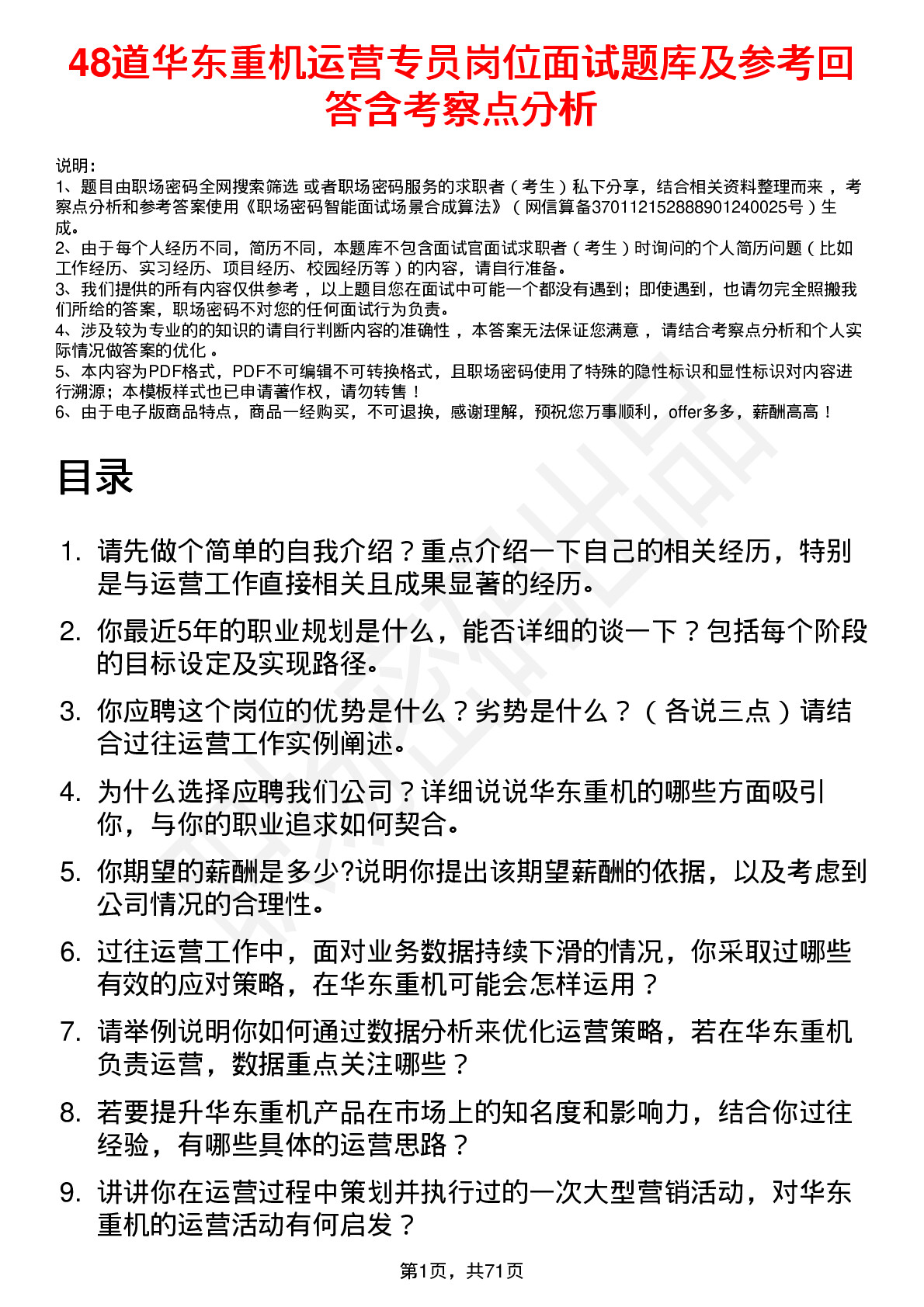 48道华东重机运营专员岗位面试题库及参考回答含考察点分析