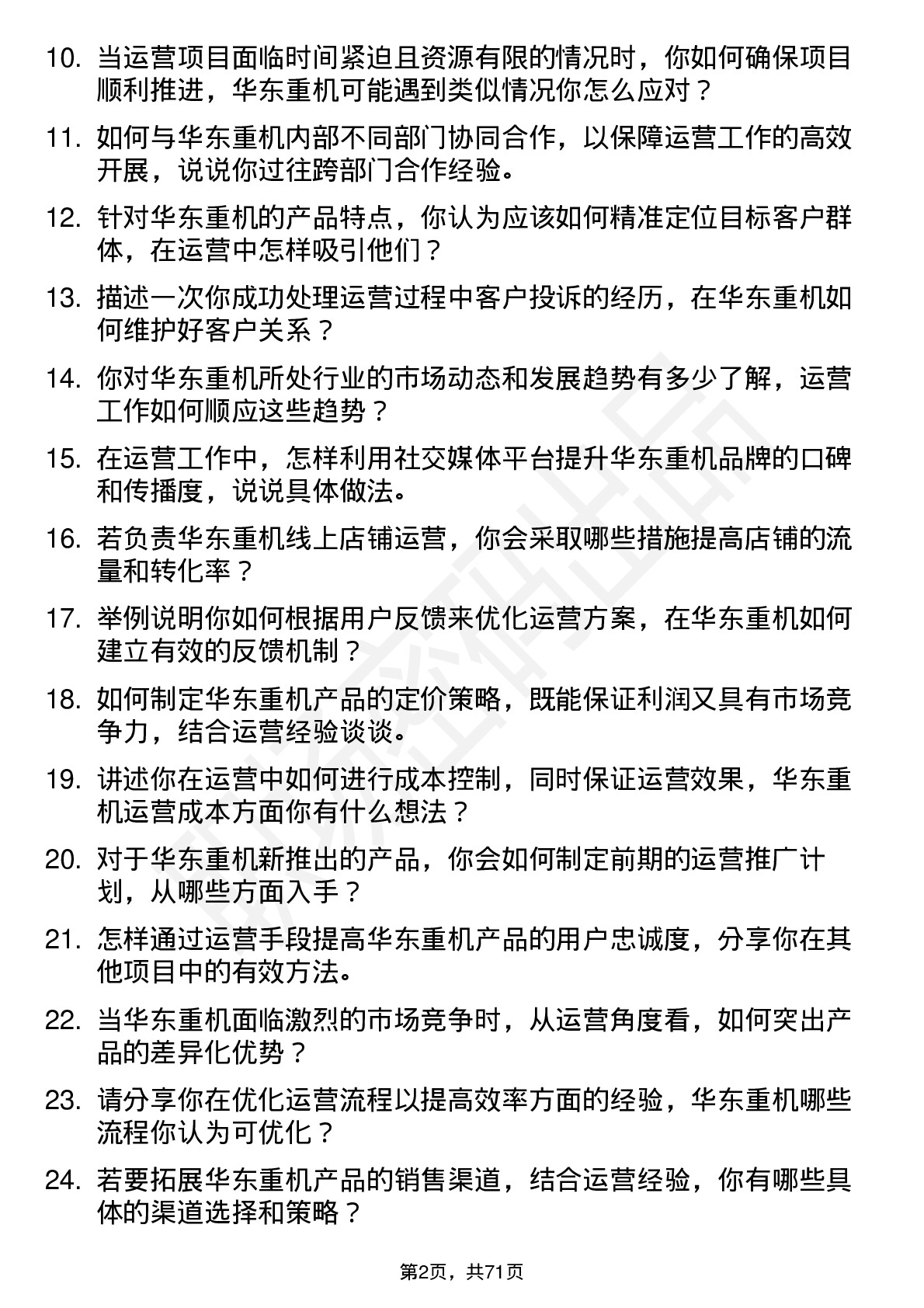 48道华东重机运营专员岗位面试题库及参考回答含考察点分析