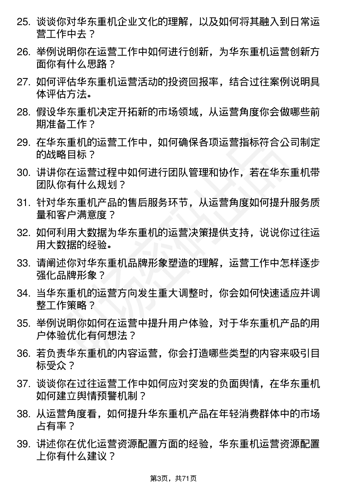 48道华东重机运营专员岗位面试题库及参考回答含考察点分析