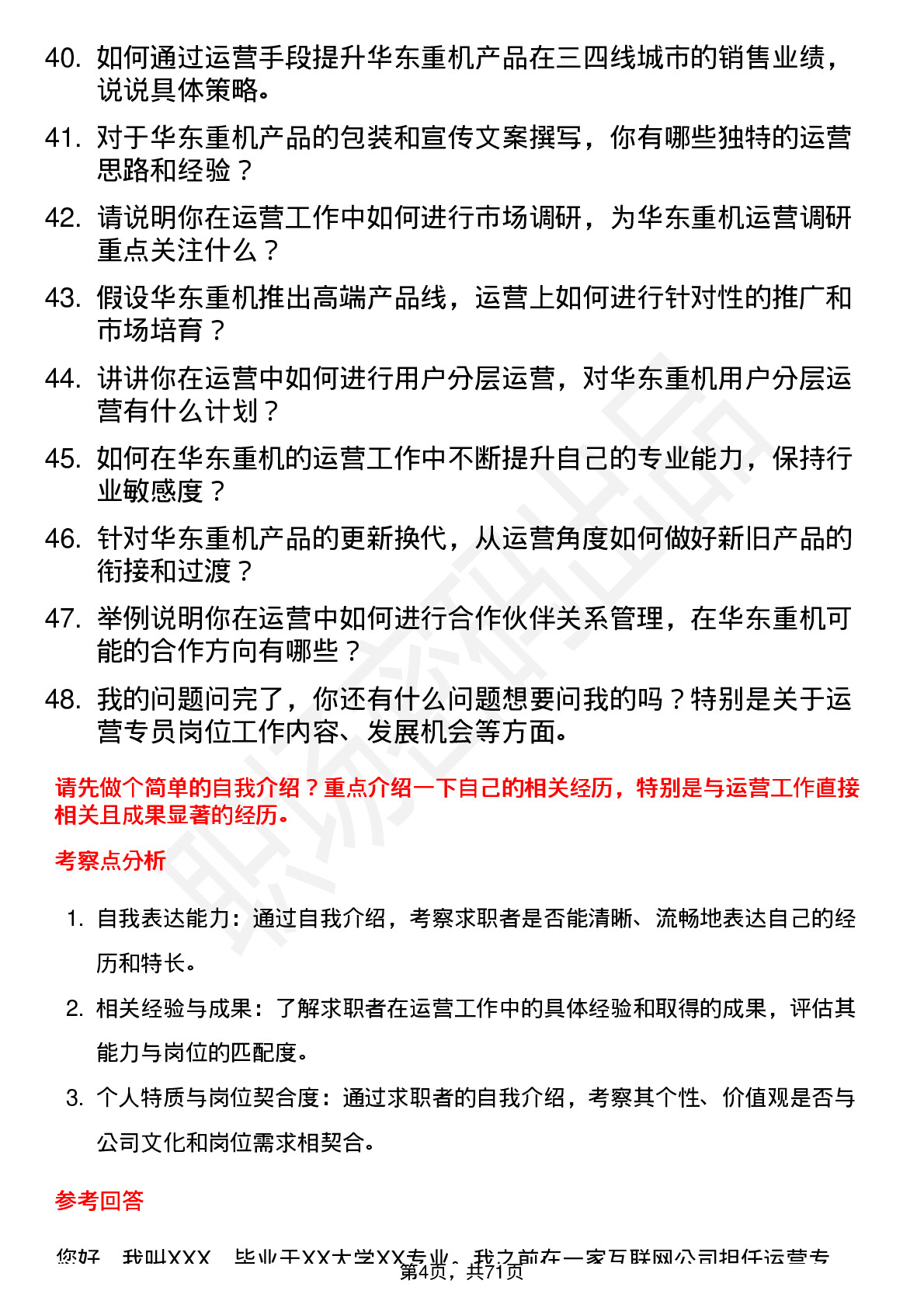 48道华东重机运营专员岗位面试题库及参考回答含考察点分析