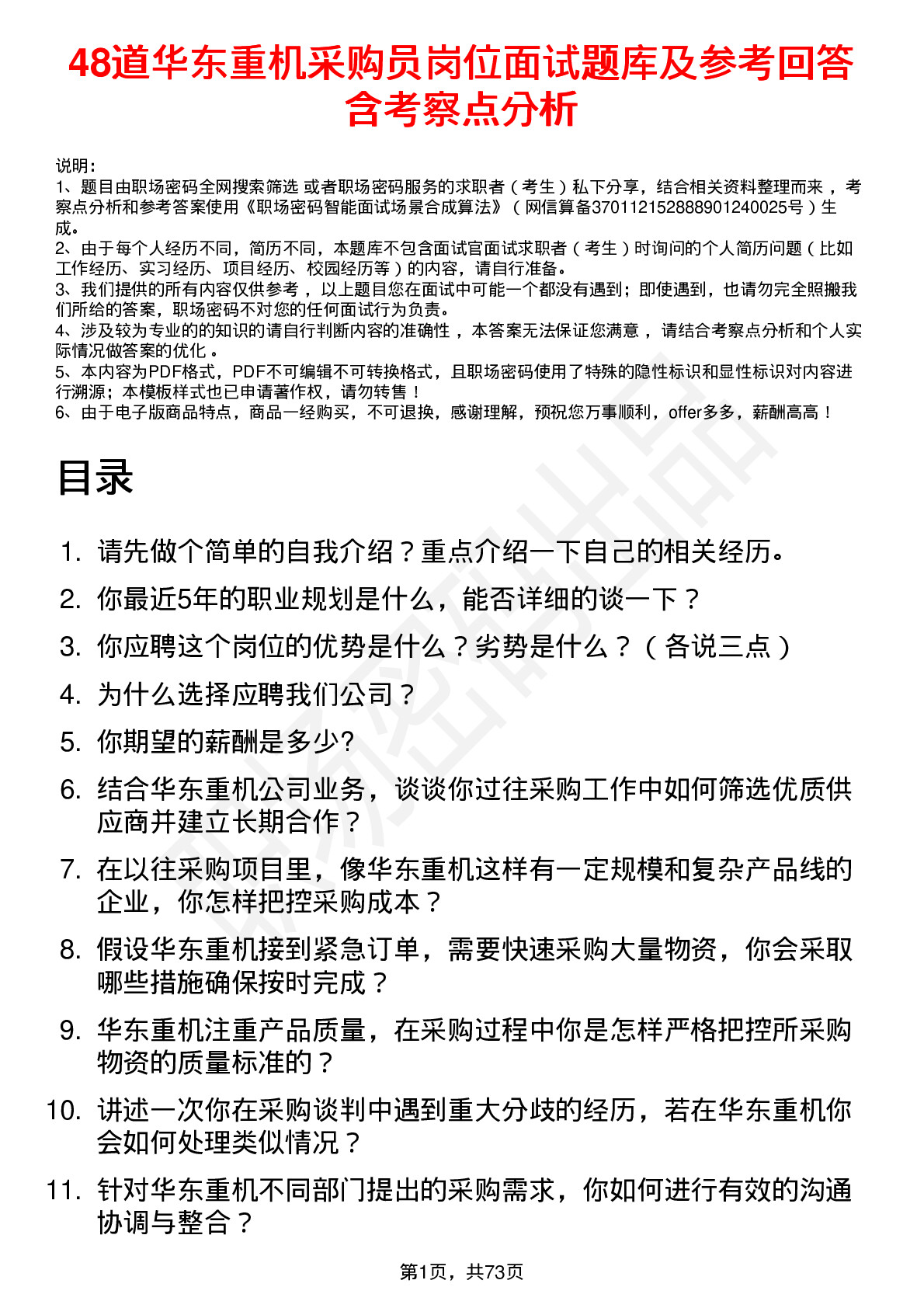 48道华东重机采购员岗位面试题库及参考回答含考察点分析