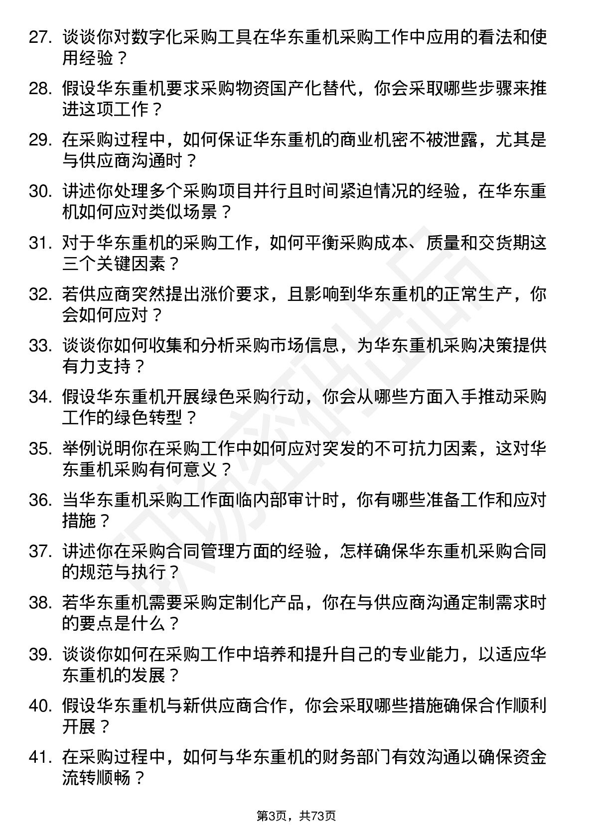 48道华东重机采购员岗位面试题库及参考回答含考察点分析