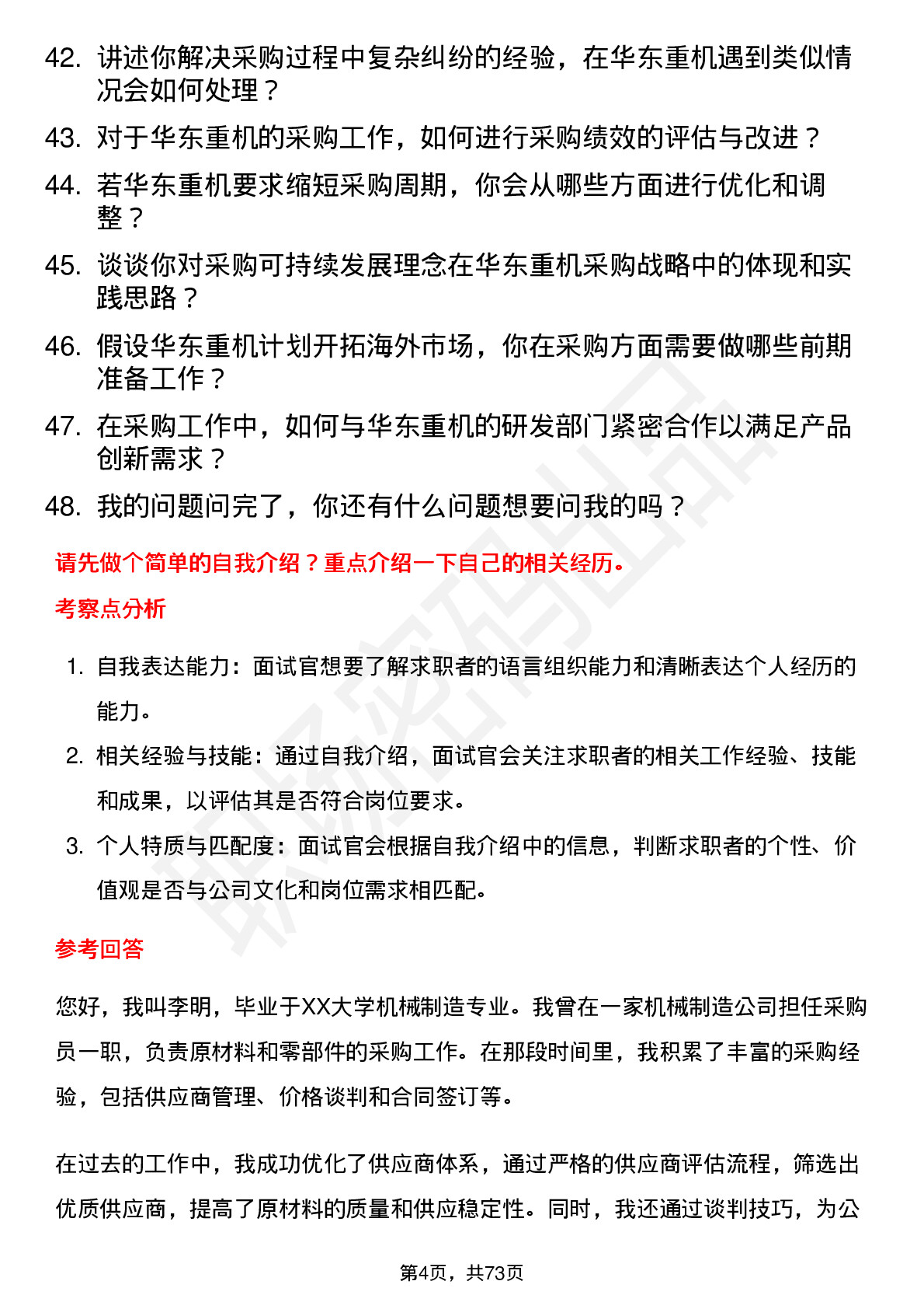 48道华东重机采购员岗位面试题库及参考回答含考察点分析