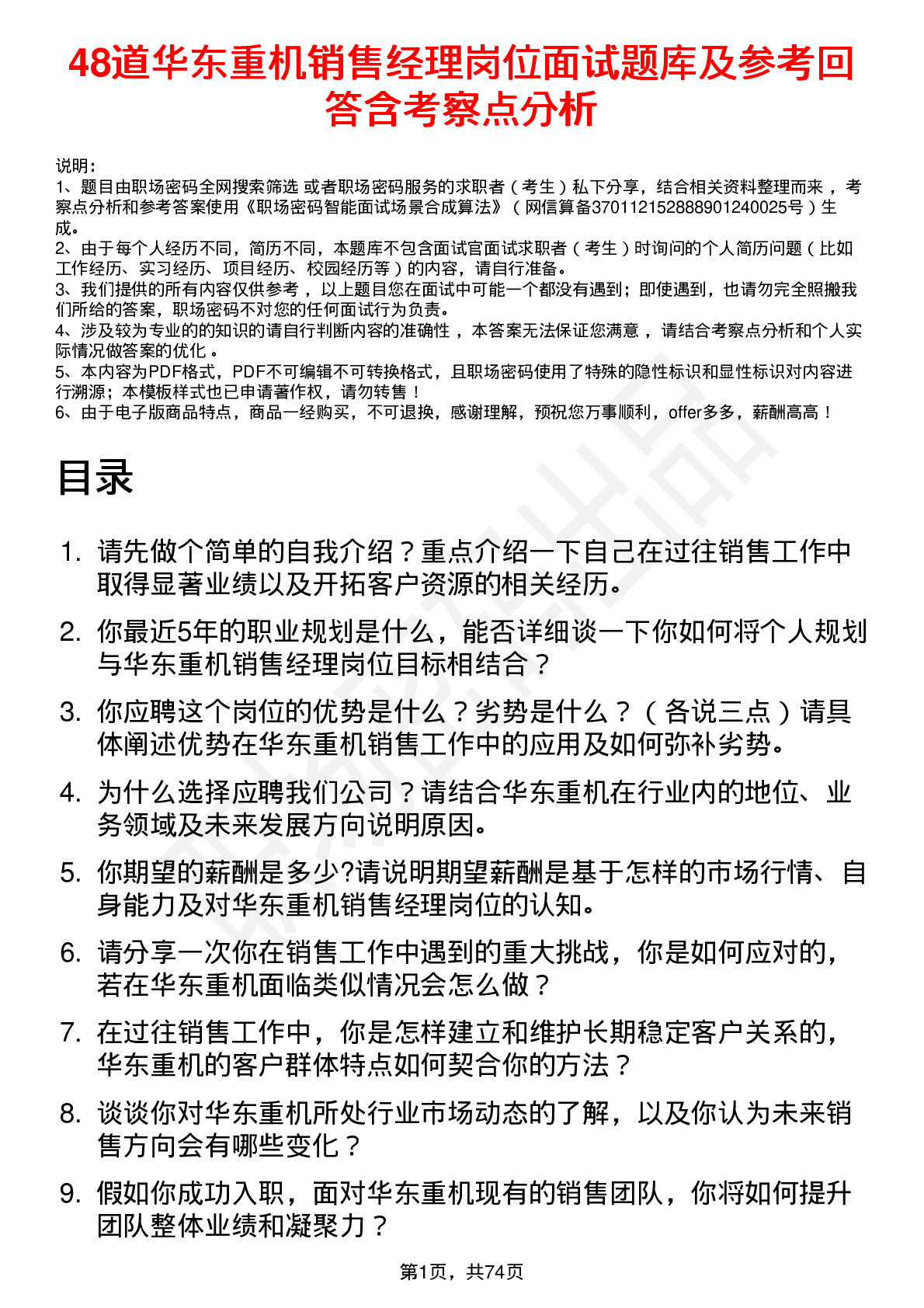 48道华东重机销售经理岗位面试题库及参考回答含考察点分析