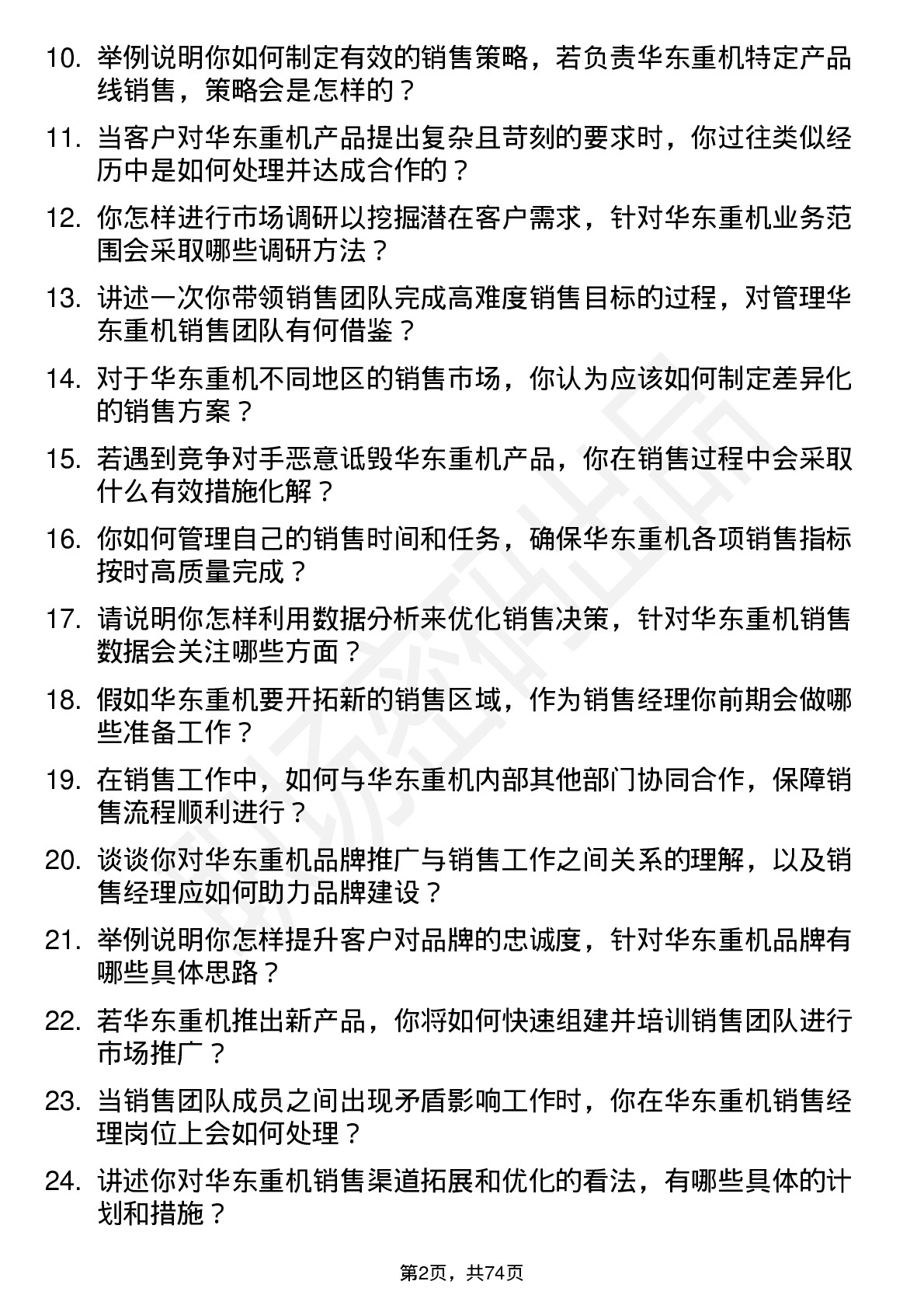 48道华东重机销售经理岗位面试题库及参考回答含考察点分析