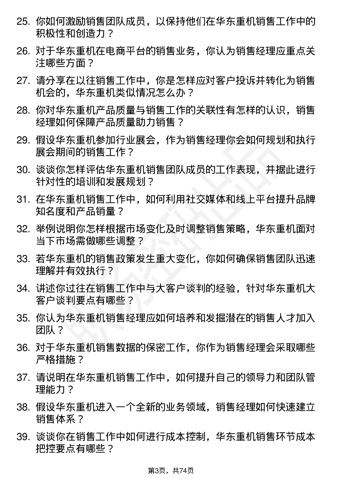 48道华东重机销售经理岗位面试题库及参考回答含考察点分析