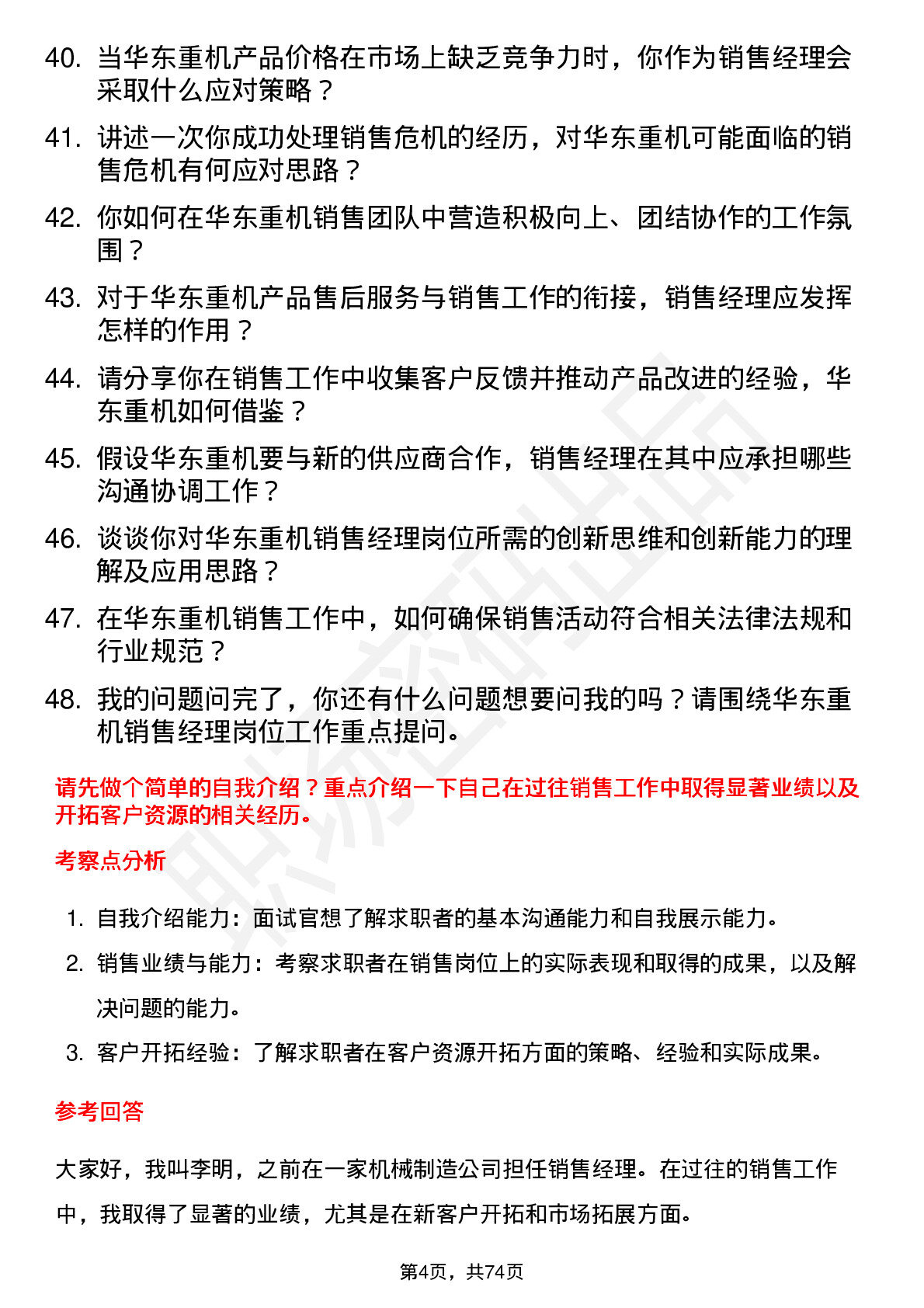 48道华东重机销售经理岗位面试题库及参考回答含考察点分析