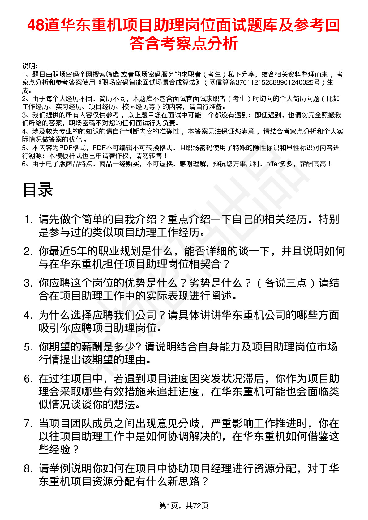 48道华东重机项目助理岗位面试题库及参考回答含考察点分析