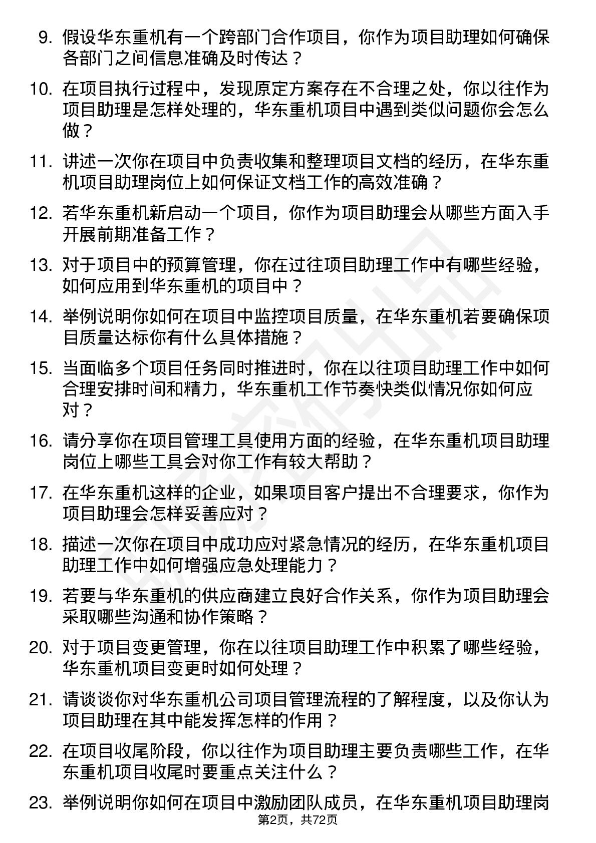 48道华东重机项目助理岗位面试题库及参考回答含考察点分析