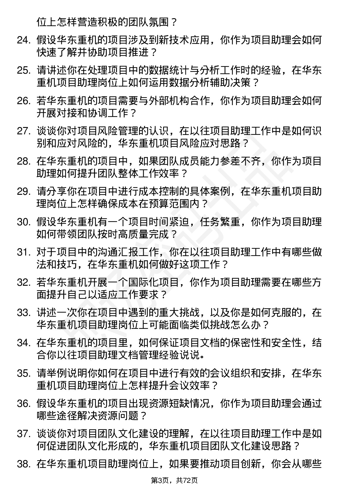 48道华东重机项目助理岗位面试题库及参考回答含考察点分析