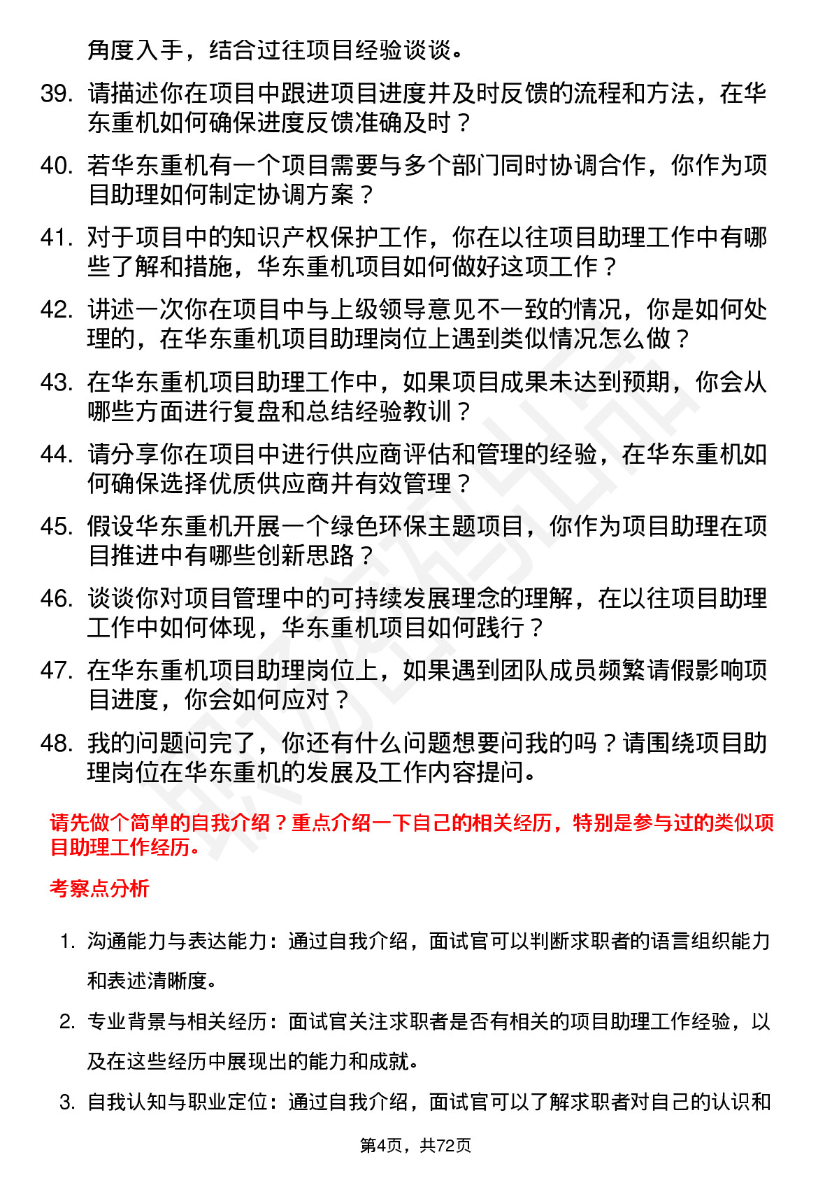 48道华东重机项目助理岗位面试题库及参考回答含考察点分析