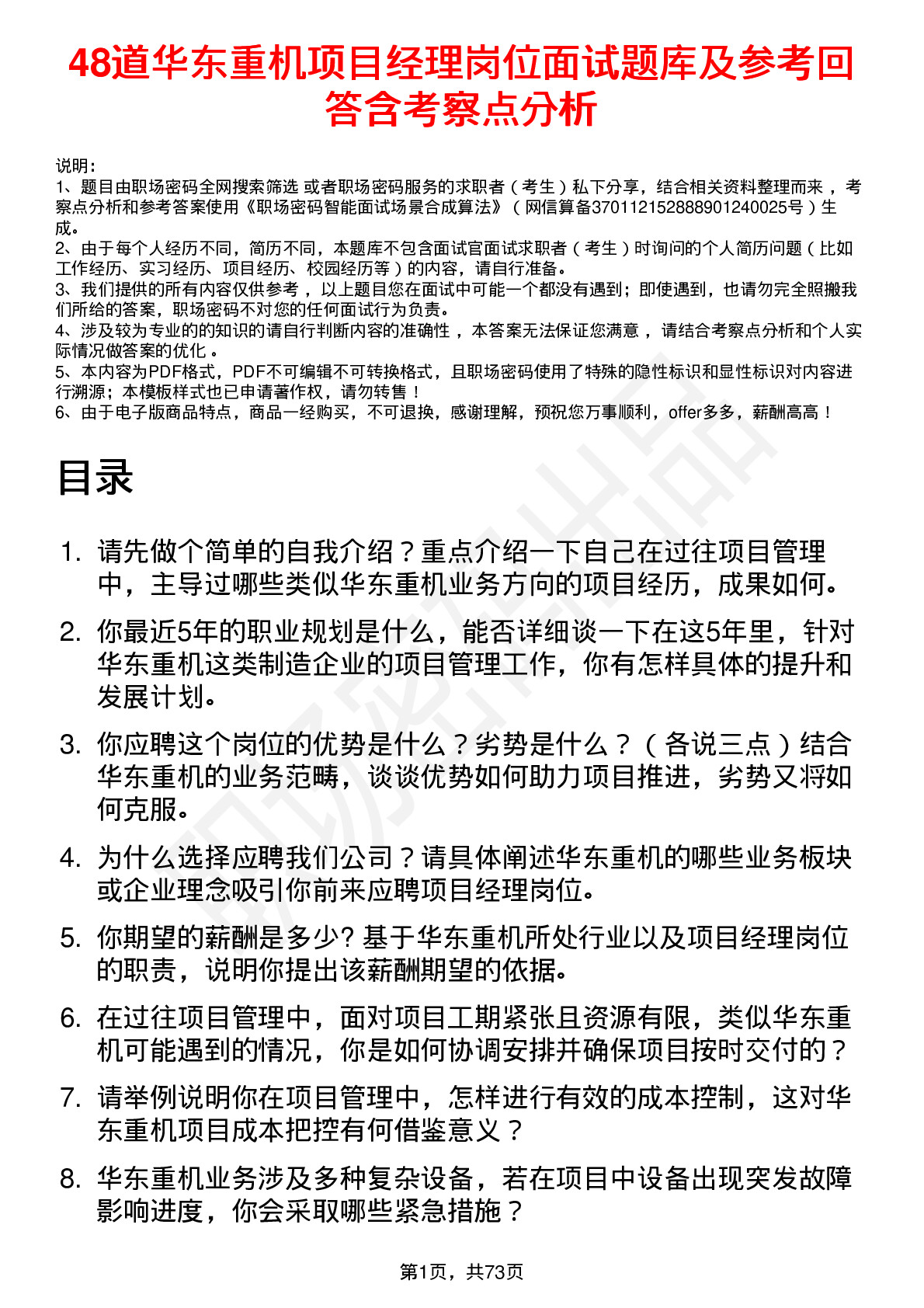 48道华东重机项目经理岗位面试题库及参考回答含考察点分析