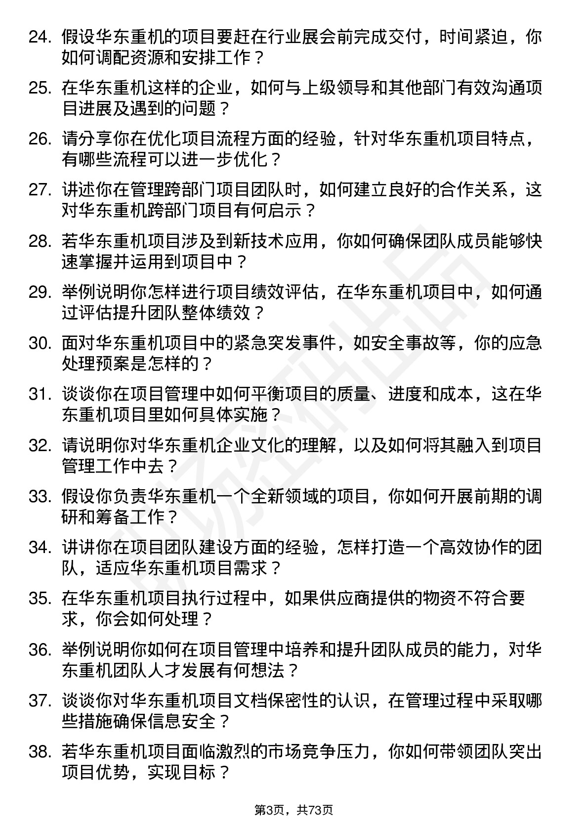 48道华东重机项目经理岗位面试题库及参考回答含考察点分析