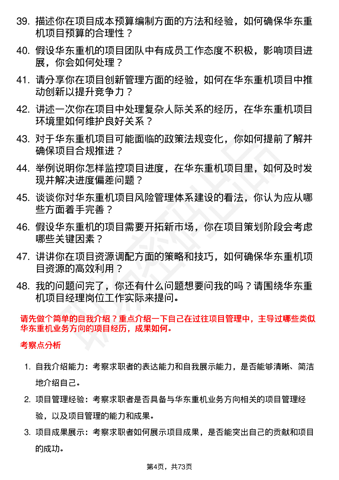 48道华东重机项目经理岗位面试题库及参考回答含考察点分析