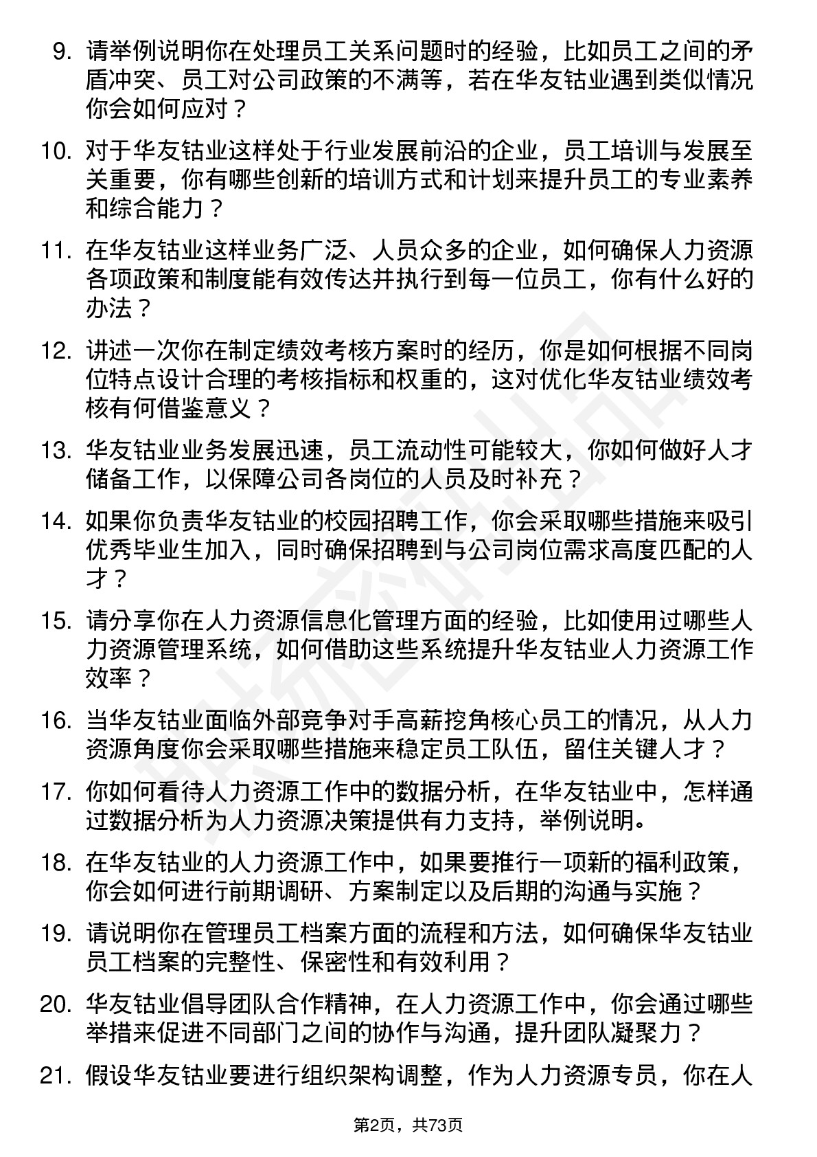 48道华友钴业人力资源专员岗位面试题库及参考回答含考察点分析