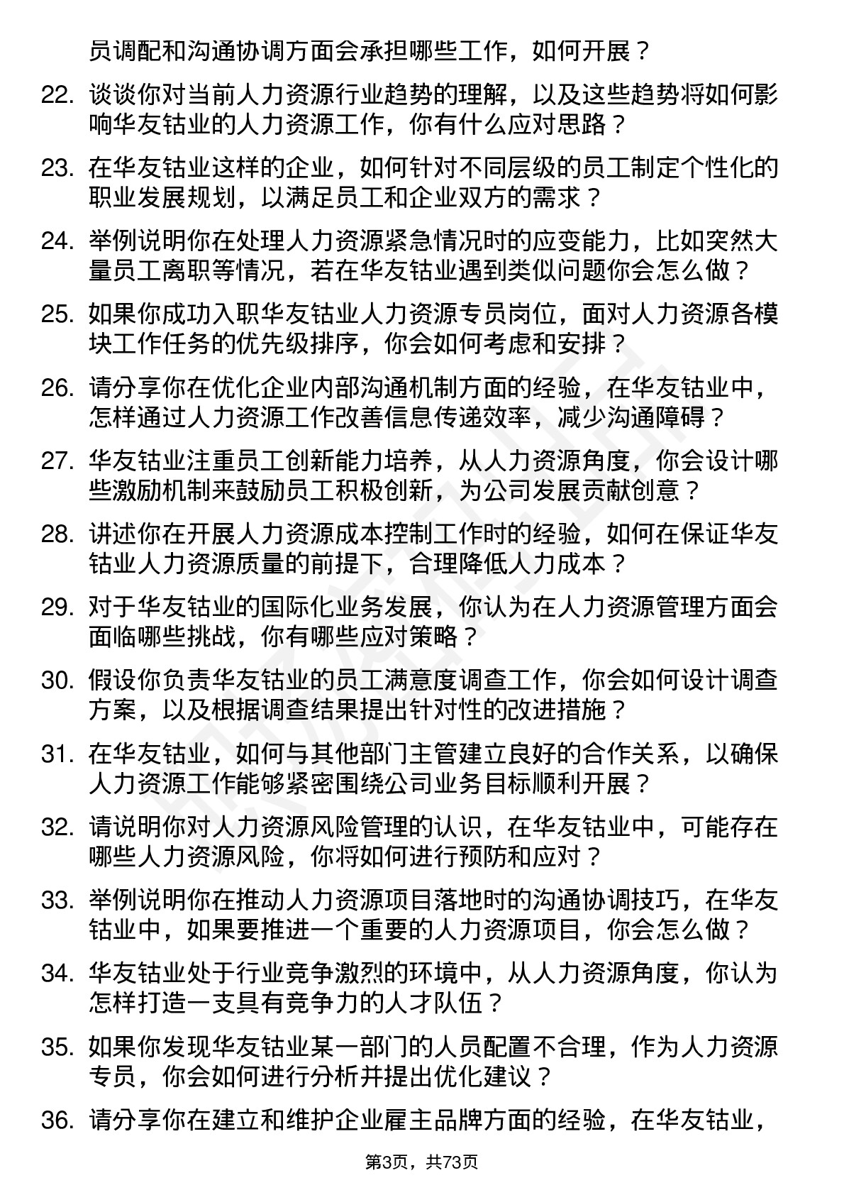 48道华友钴业人力资源专员岗位面试题库及参考回答含考察点分析