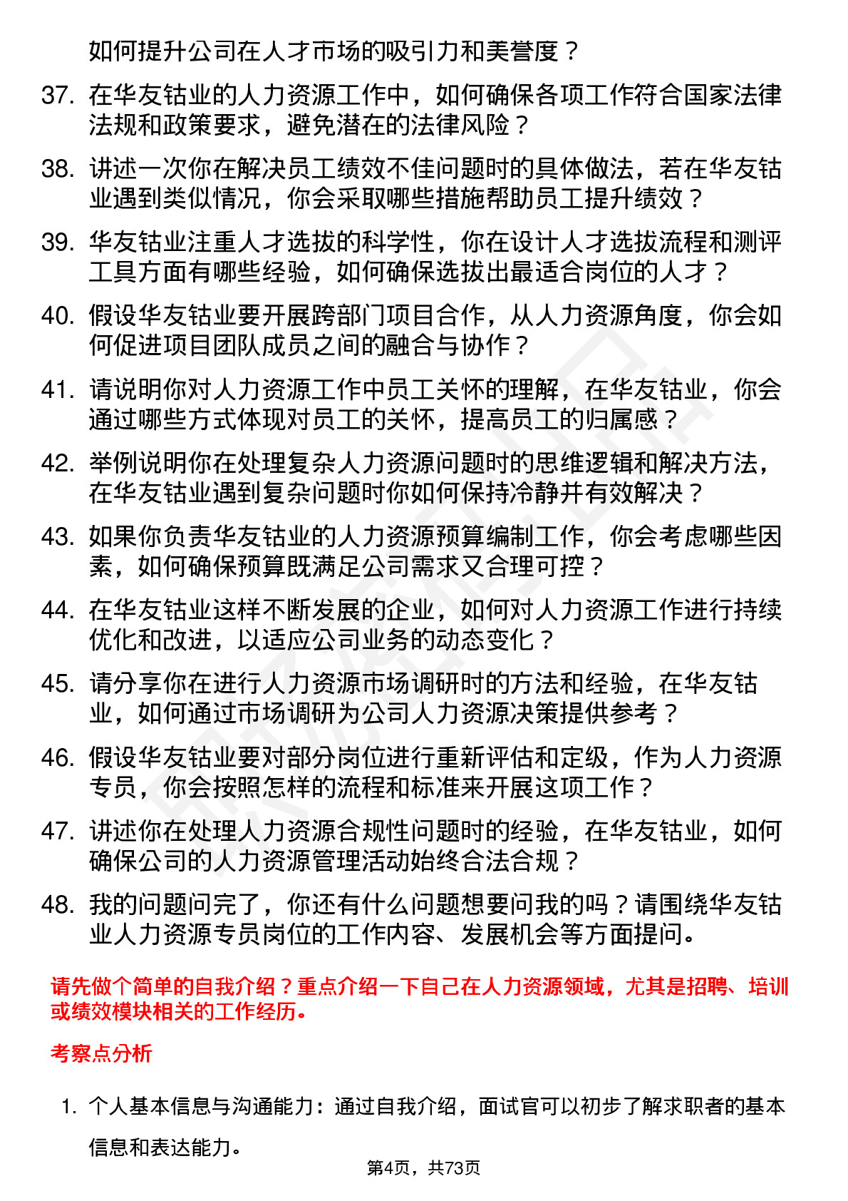 48道华友钴业人力资源专员岗位面试题库及参考回答含考察点分析