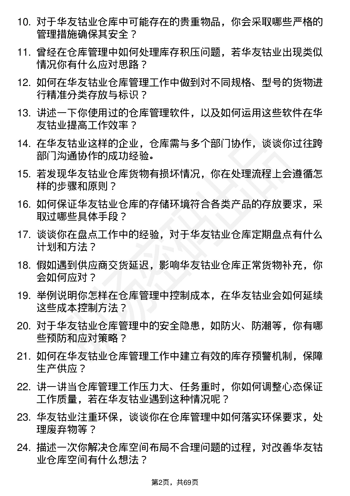 48道华友钴业仓库管理员岗位面试题库及参考回答含考察点分析