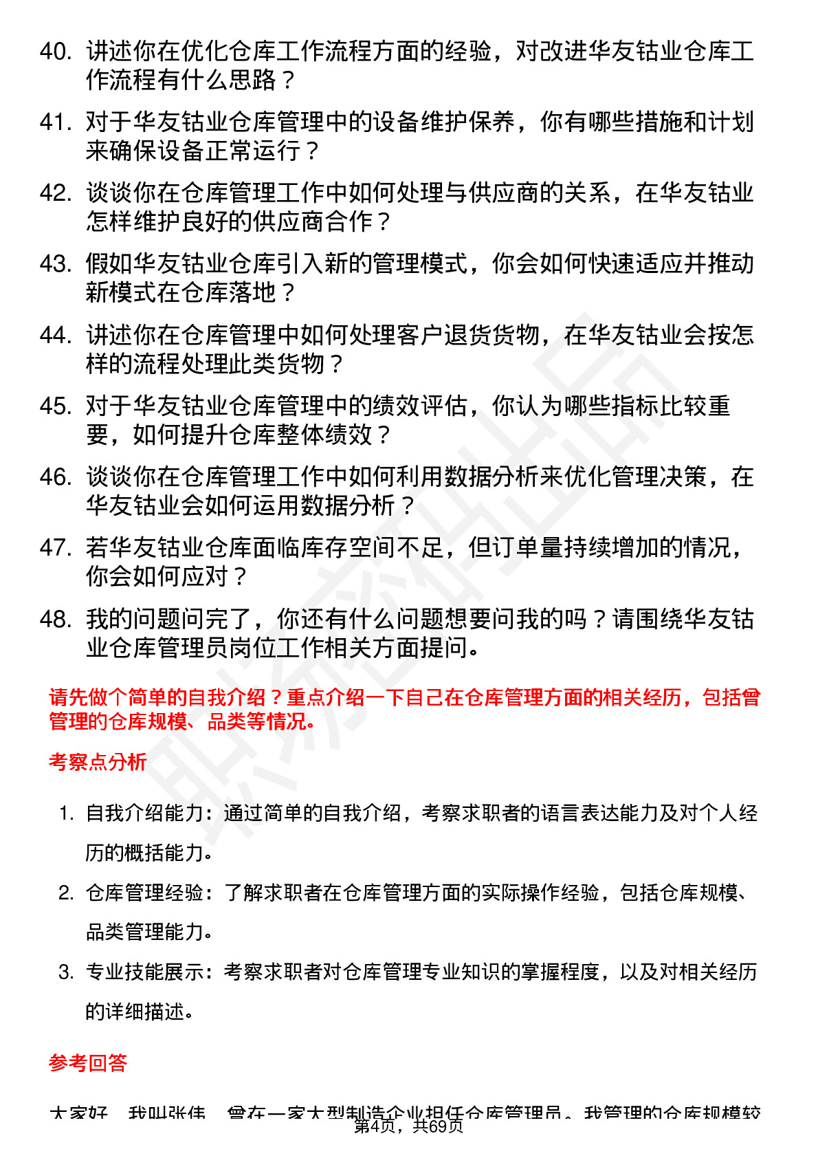 48道华友钴业仓库管理员岗位面试题库及参考回答含考察点分析