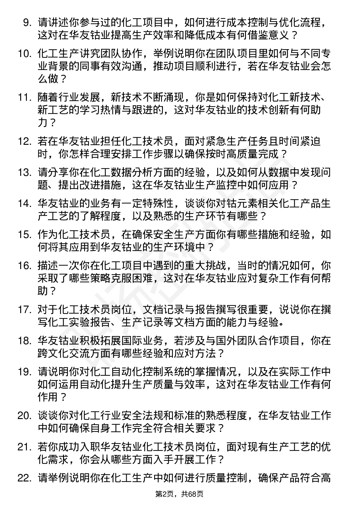 48道华友钴业化工技术员岗位面试题库及参考回答含考察点分析