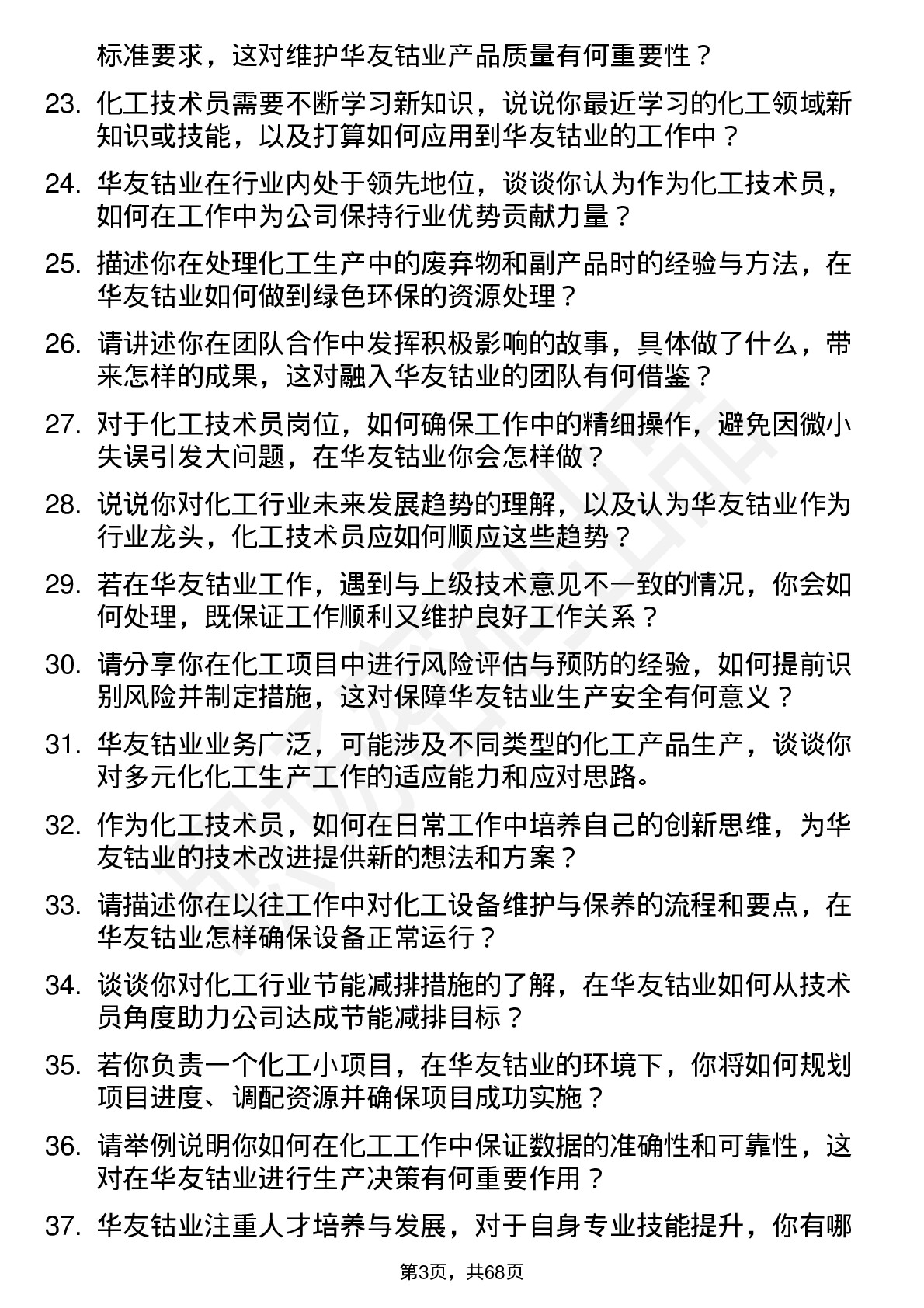 48道华友钴业化工技术员岗位面试题库及参考回答含考察点分析