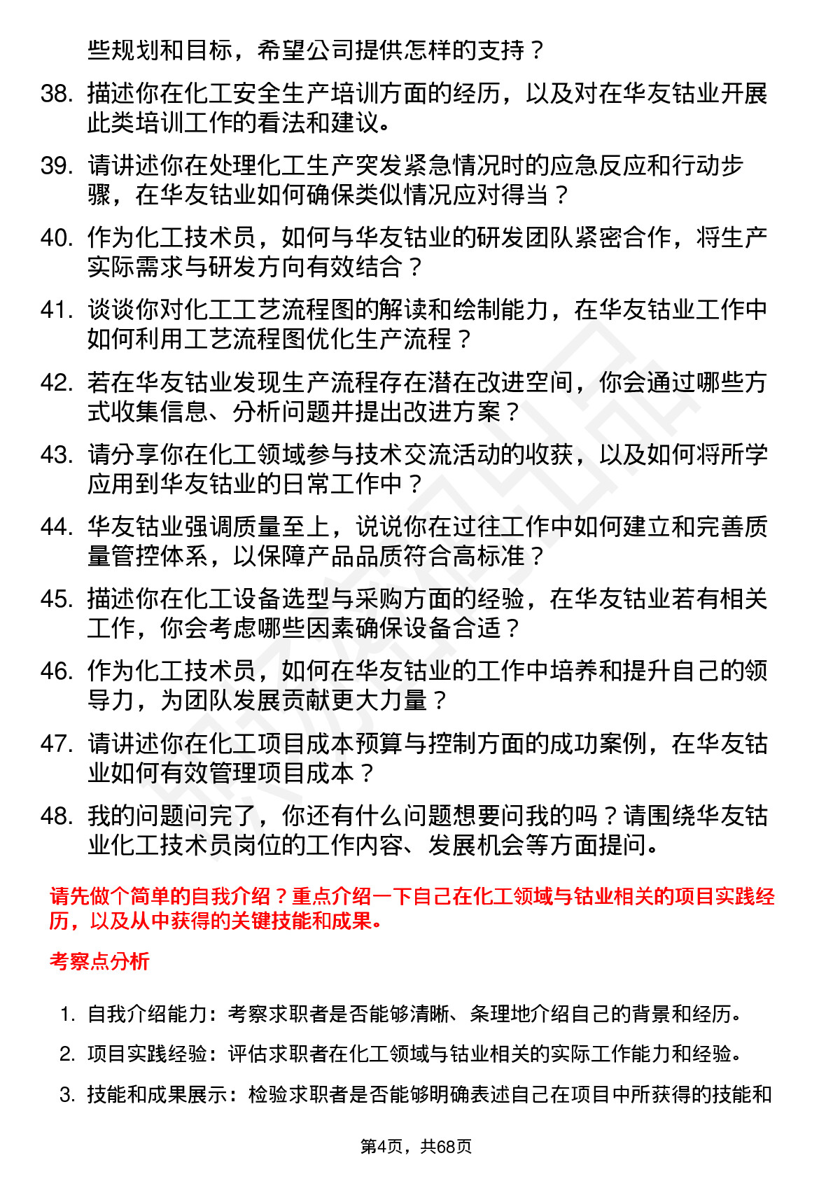 48道华友钴业化工技术员岗位面试题库及参考回答含考察点分析