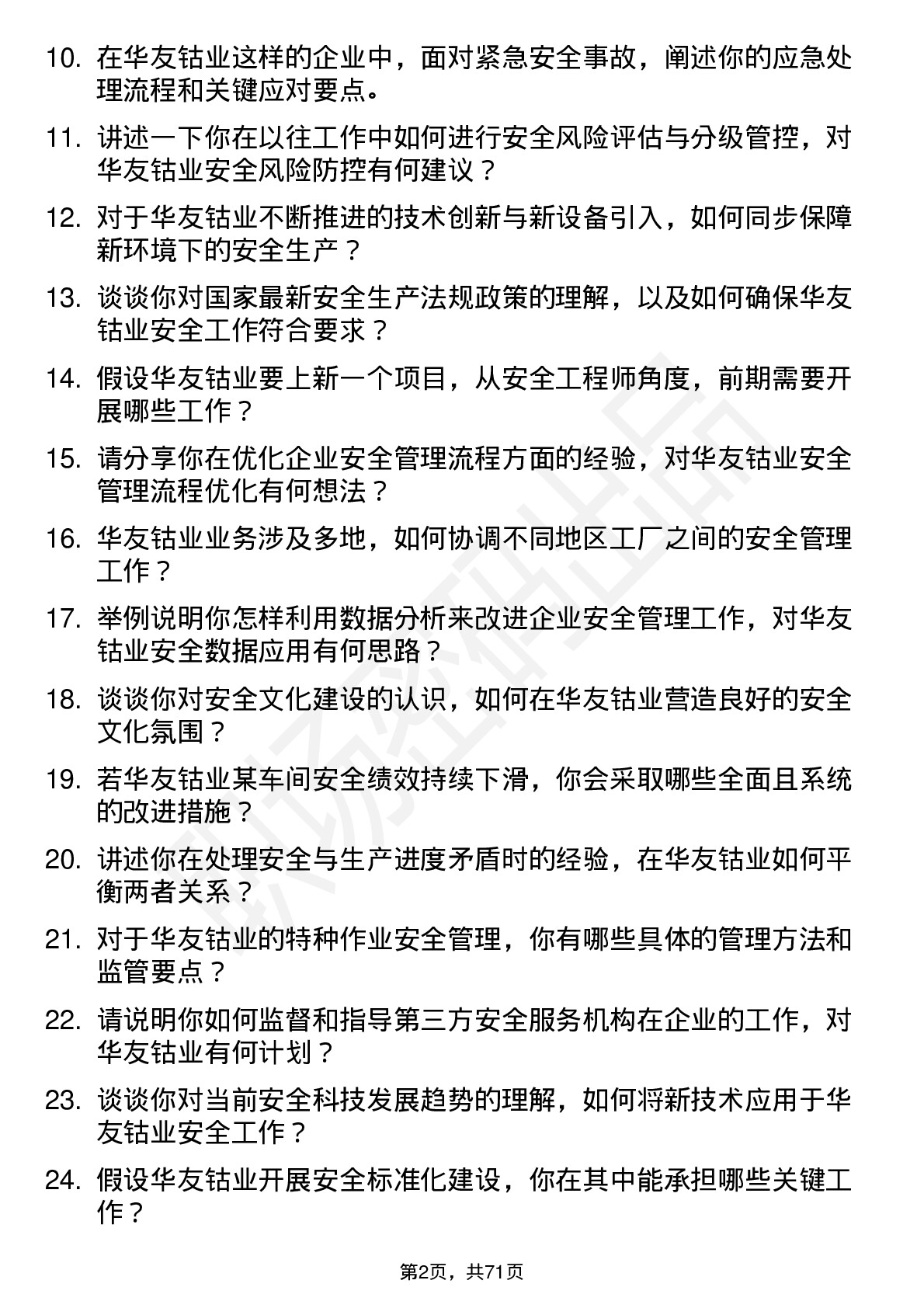 48道华友钴业安全工程师岗位面试题库及参考回答含考察点分析