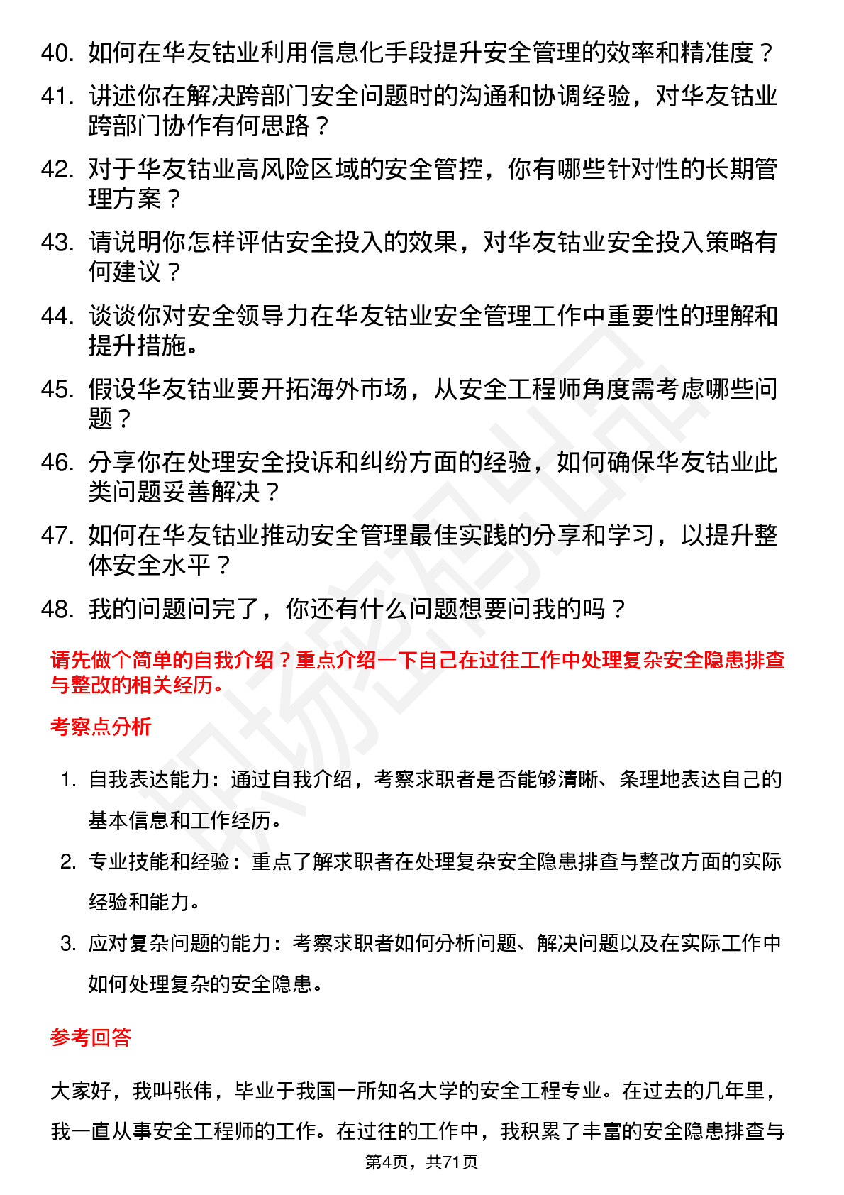 48道华友钴业安全工程师岗位面试题库及参考回答含考察点分析