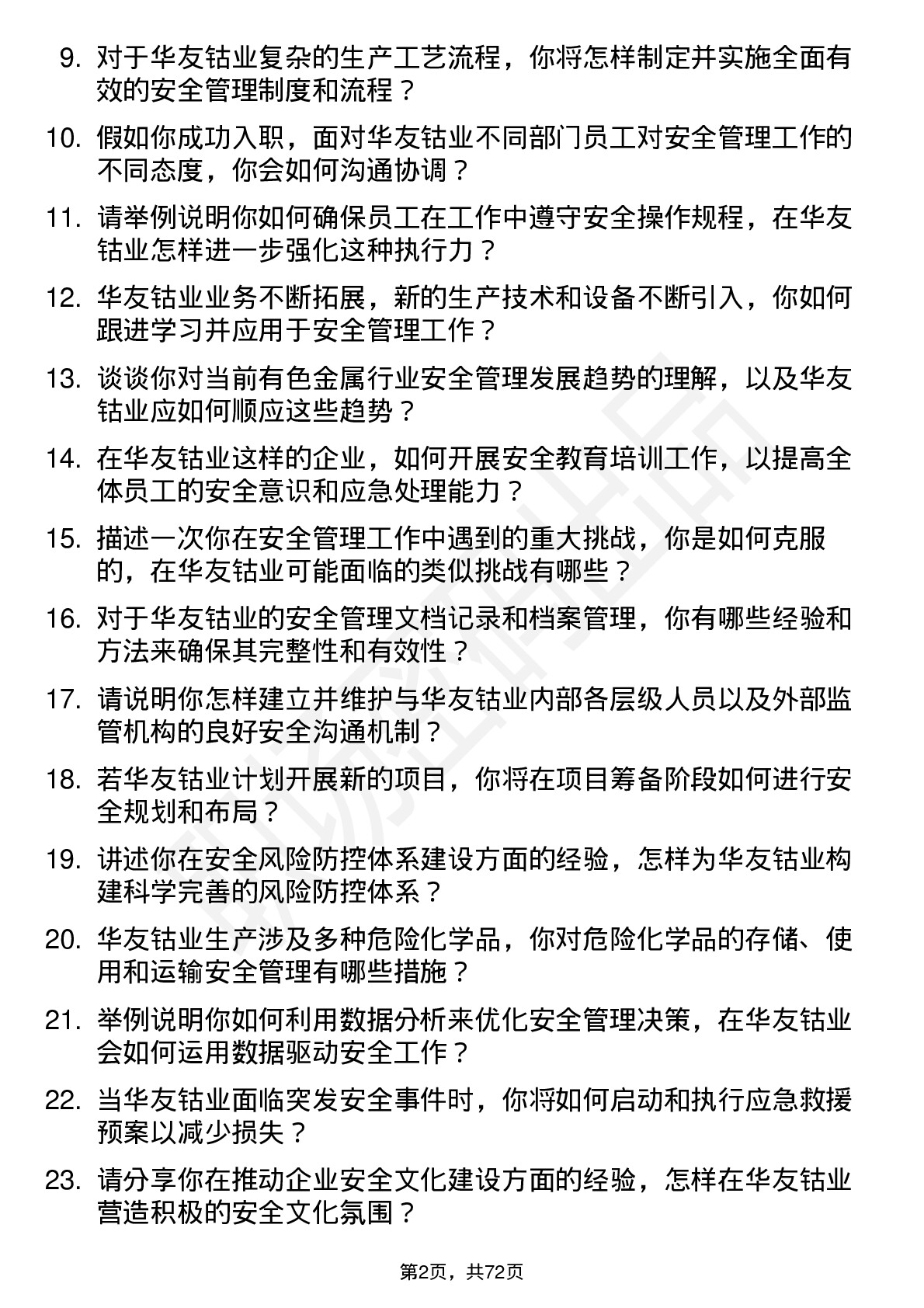 48道华友钴业安全管理员岗位面试题库及参考回答含考察点分析