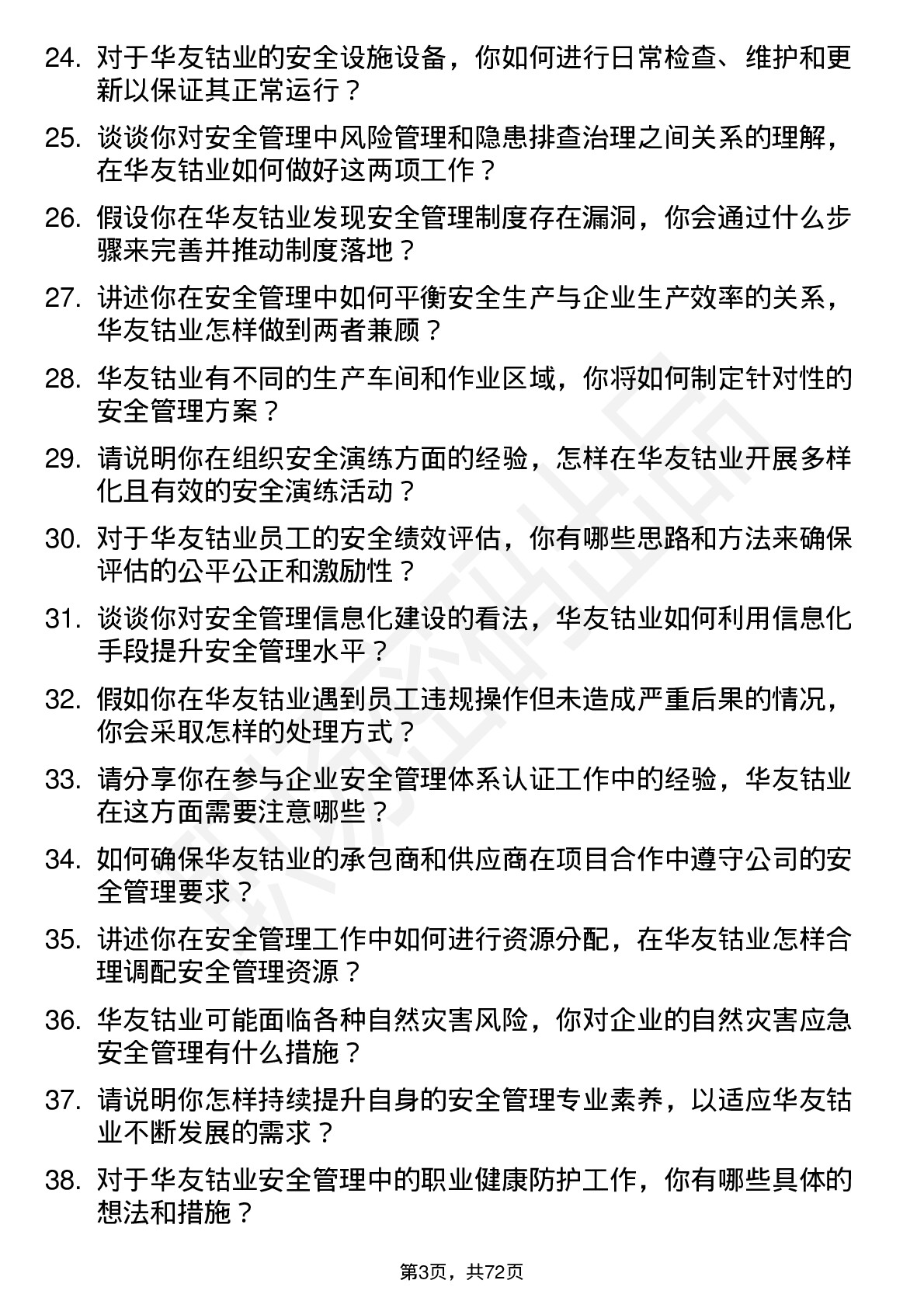 48道华友钴业安全管理员岗位面试题库及参考回答含考察点分析