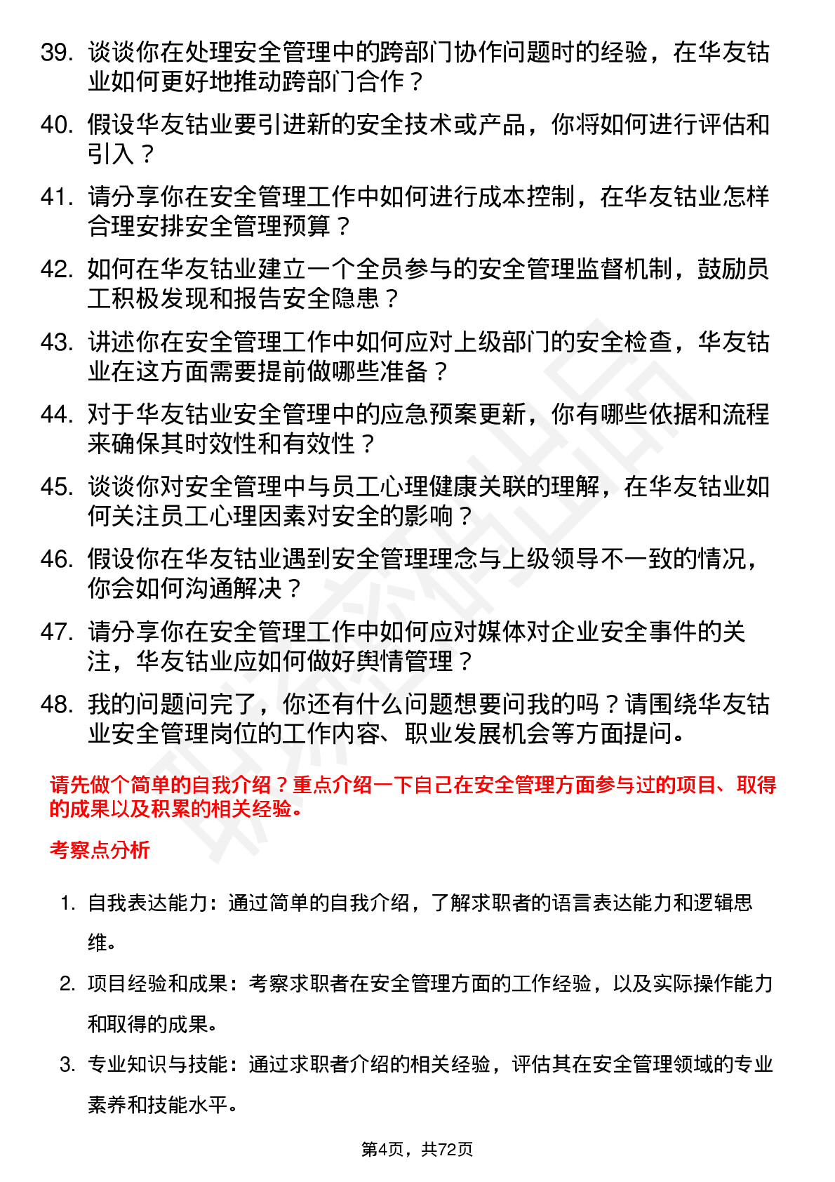 48道华友钴业安全管理员岗位面试题库及参考回答含考察点分析