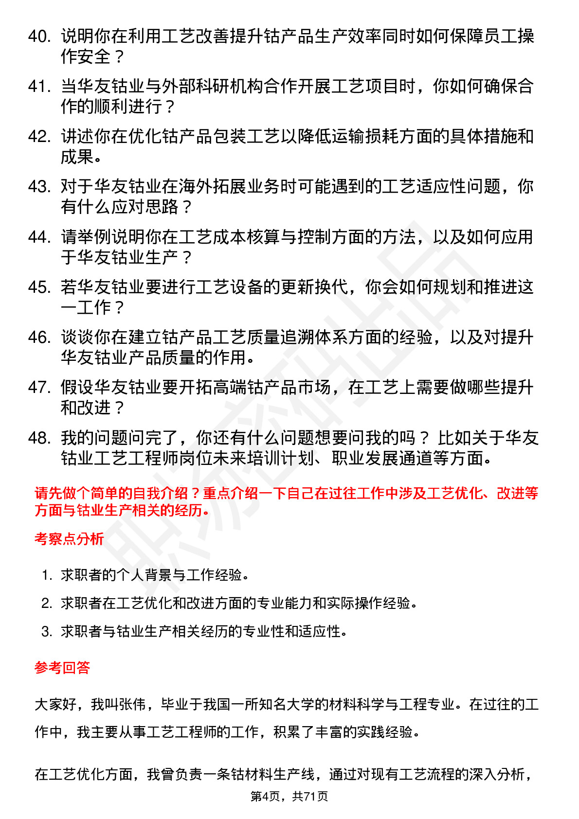 48道华友钴业工艺工程师岗位面试题库及参考回答含考察点分析