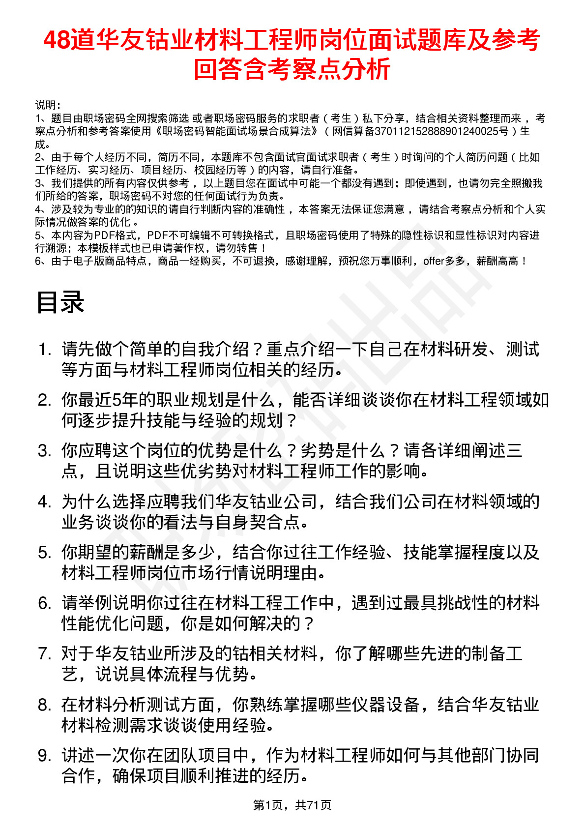 48道华友钴业材料工程师岗位面试题库及参考回答含考察点分析