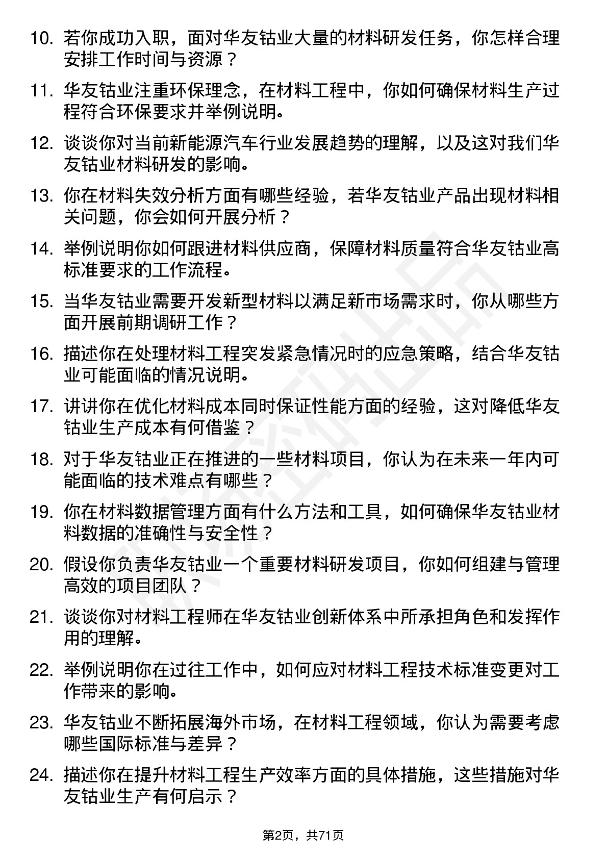 48道华友钴业材料工程师岗位面试题库及参考回答含考察点分析