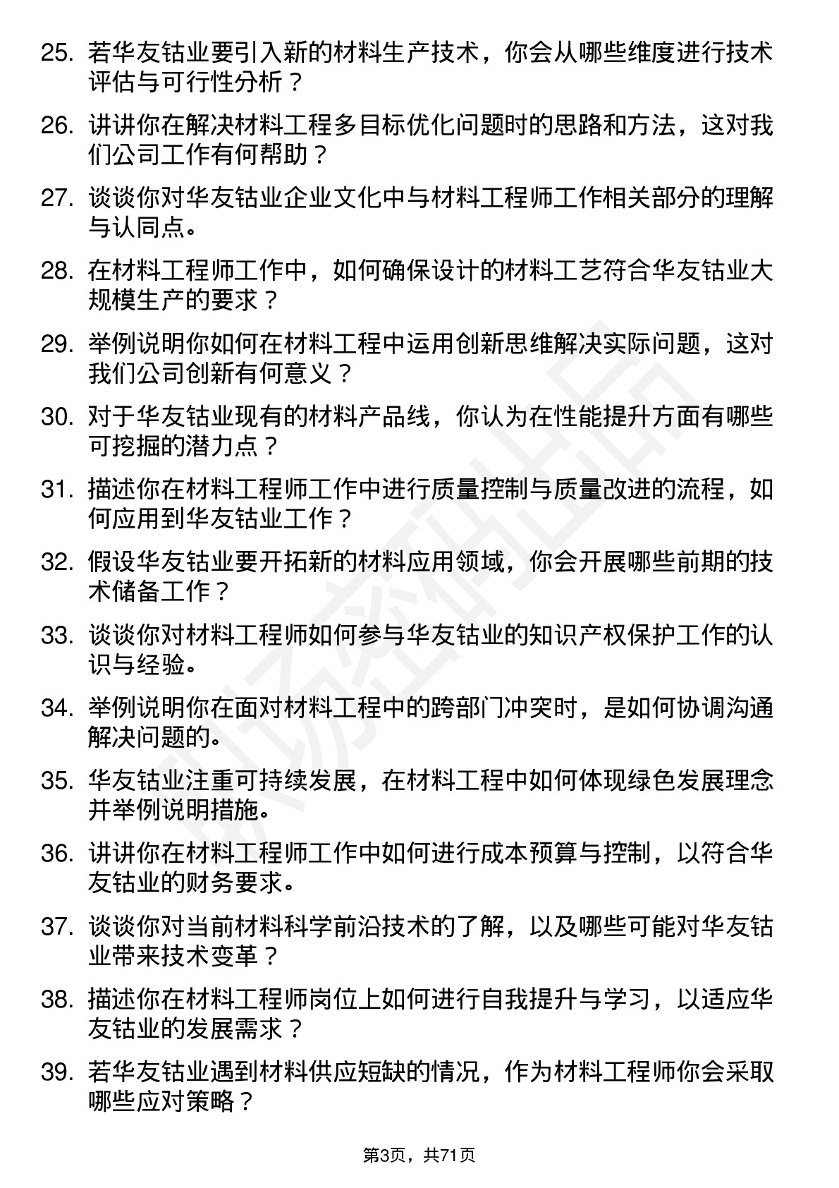 48道华友钴业材料工程师岗位面试题库及参考回答含考察点分析