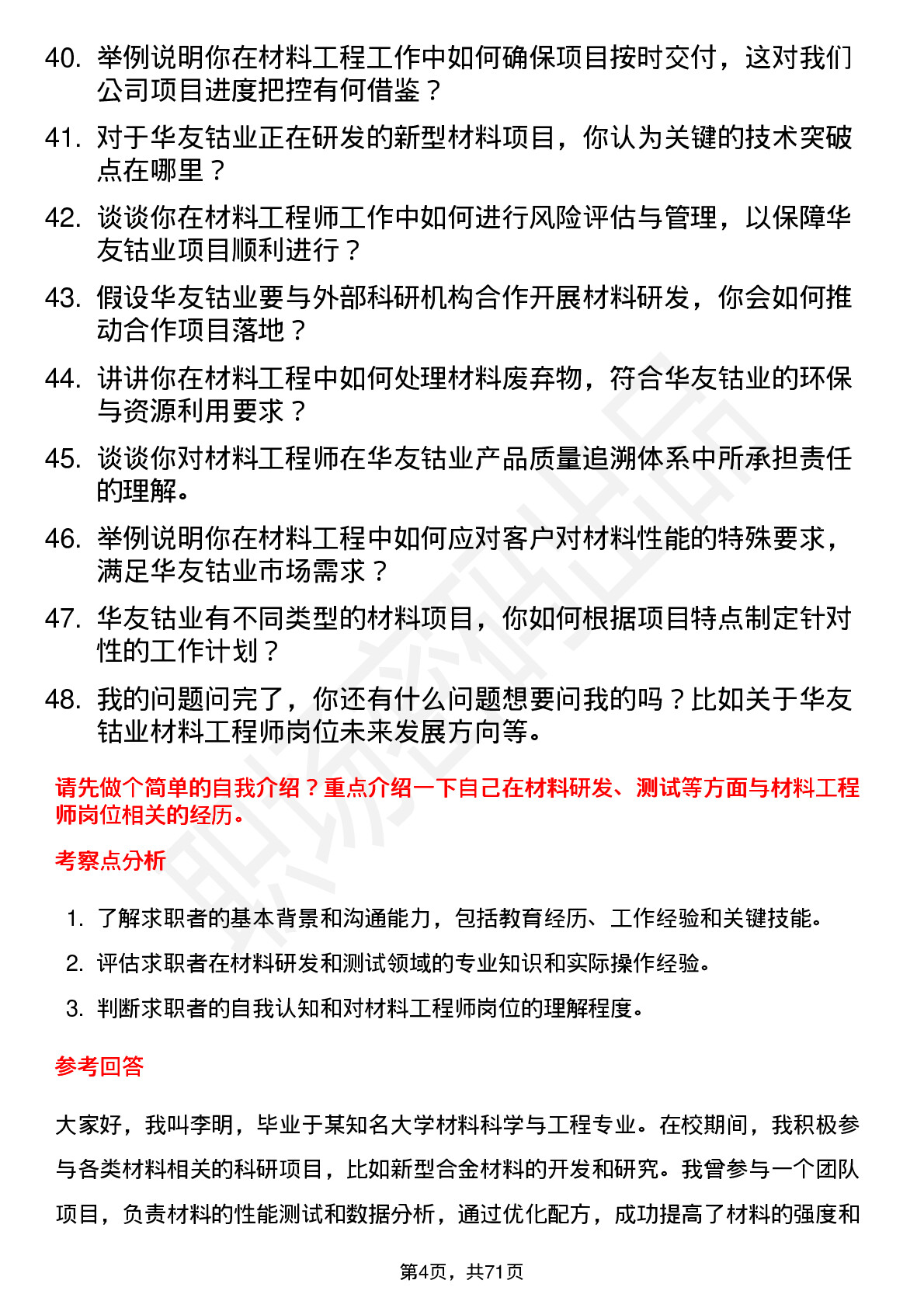 48道华友钴业材料工程师岗位面试题库及参考回答含考察点分析