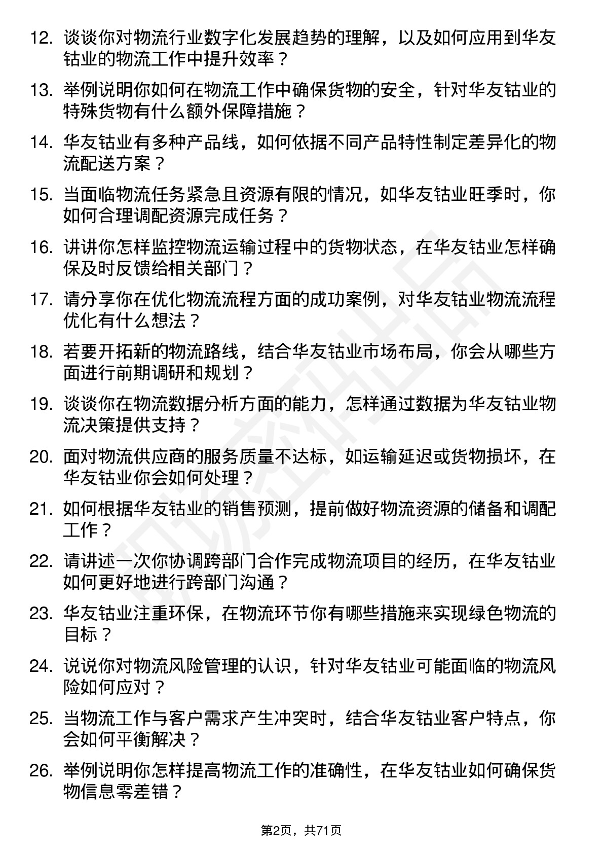 48道华友钴业物流专员岗位面试题库及参考回答含考察点分析