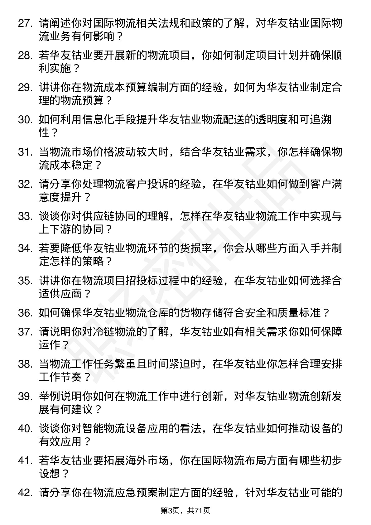 48道华友钴业物流专员岗位面试题库及参考回答含考察点分析