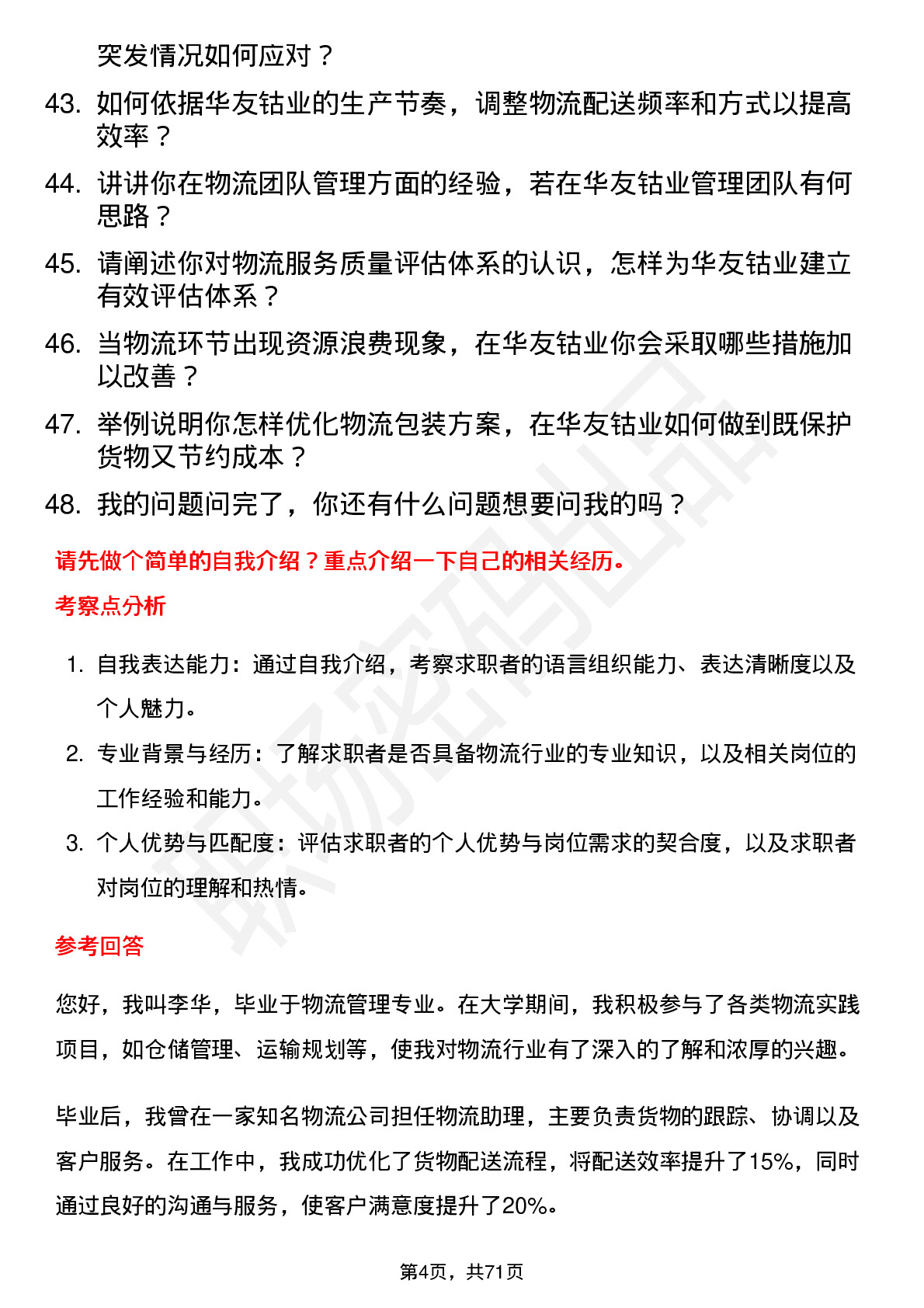 48道华友钴业物流专员岗位面试题库及参考回答含考察点分析