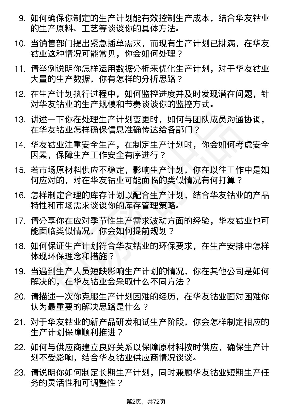 48道华友钴业生产计划员岗位面试题库及参考回答含考察点分析