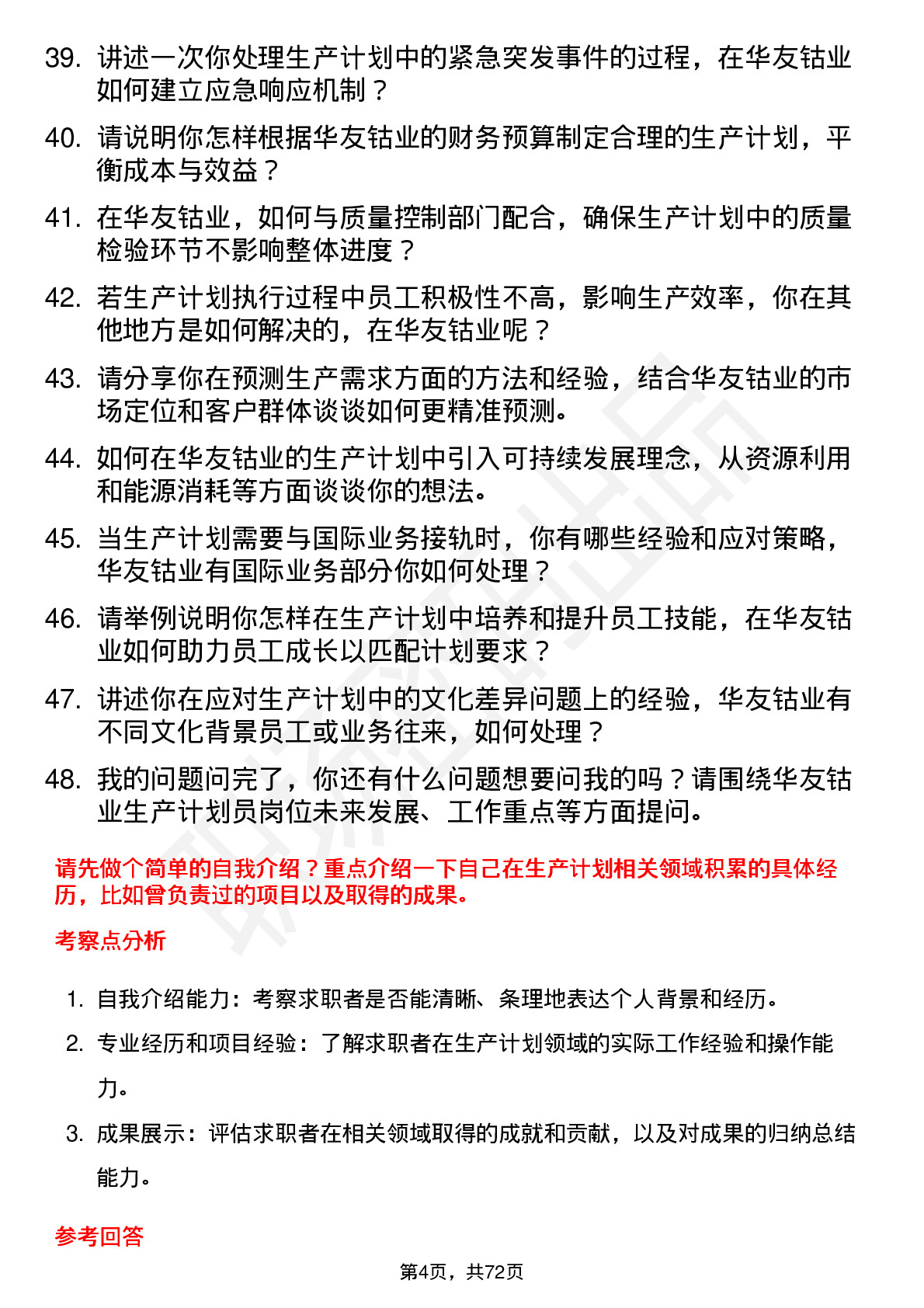 48道华友钴业生产计划员岗位面试题库及参考回答含考察点分析