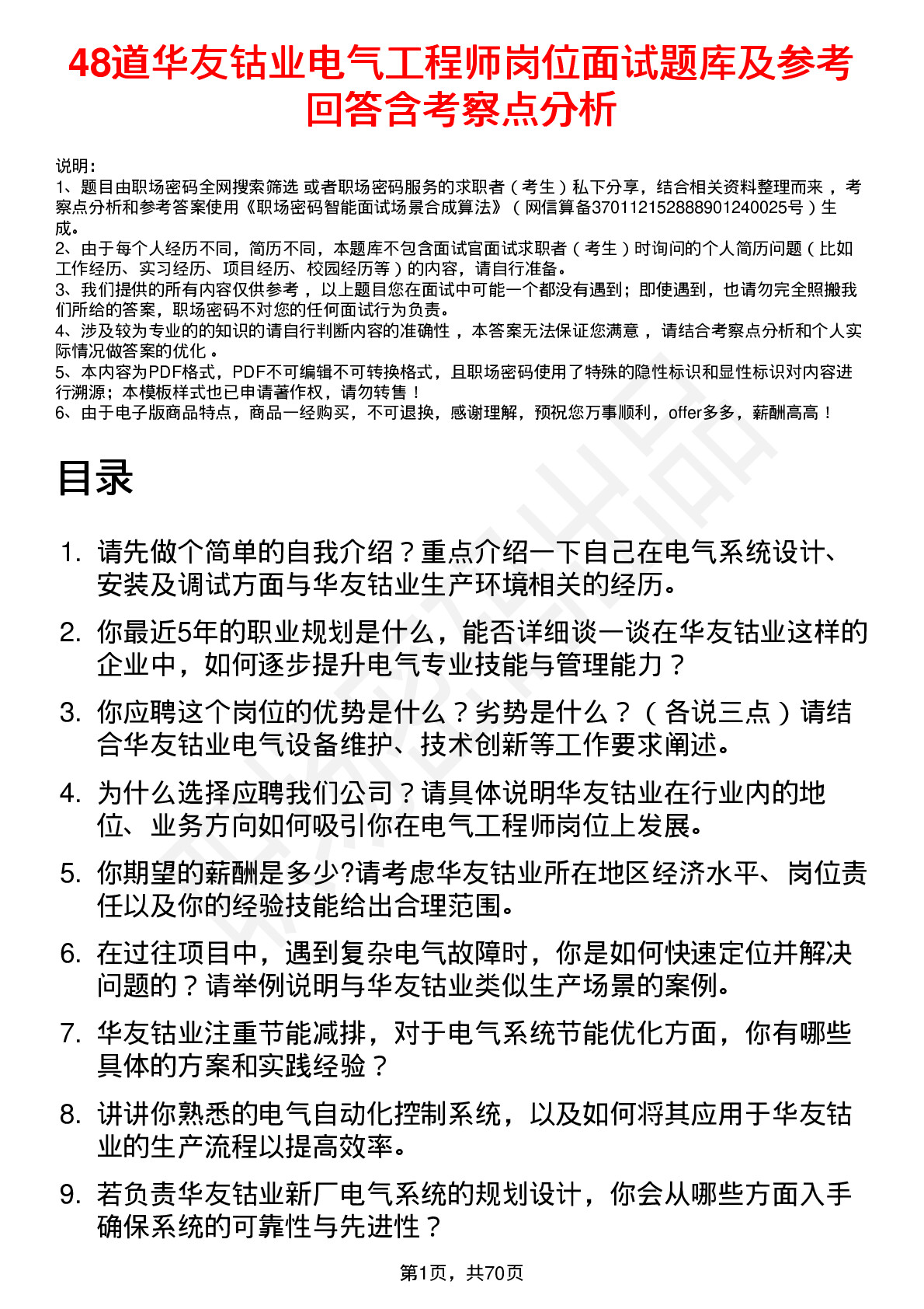 48道华友钴业电气工程师岗位面试题库及参考回答含考察点分析