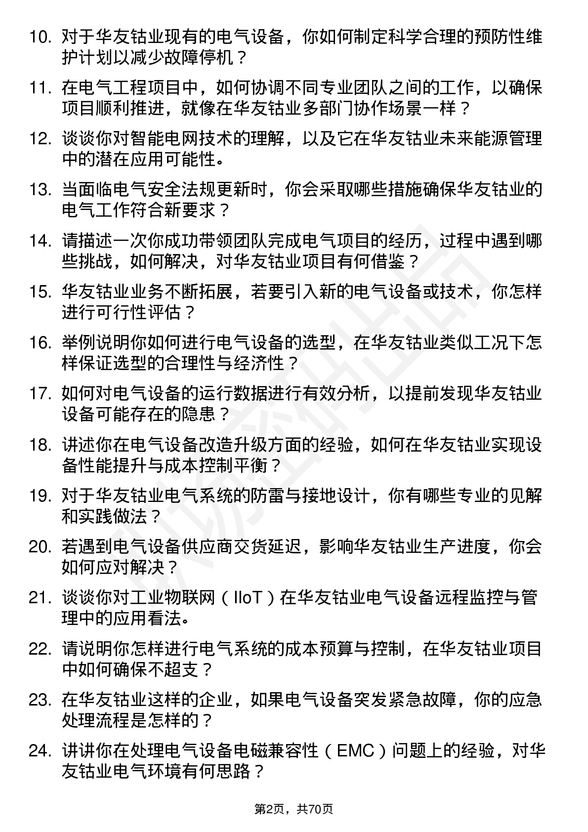 48道华友钴业电气工程师岗位面试题库及参考回答含考察点分析