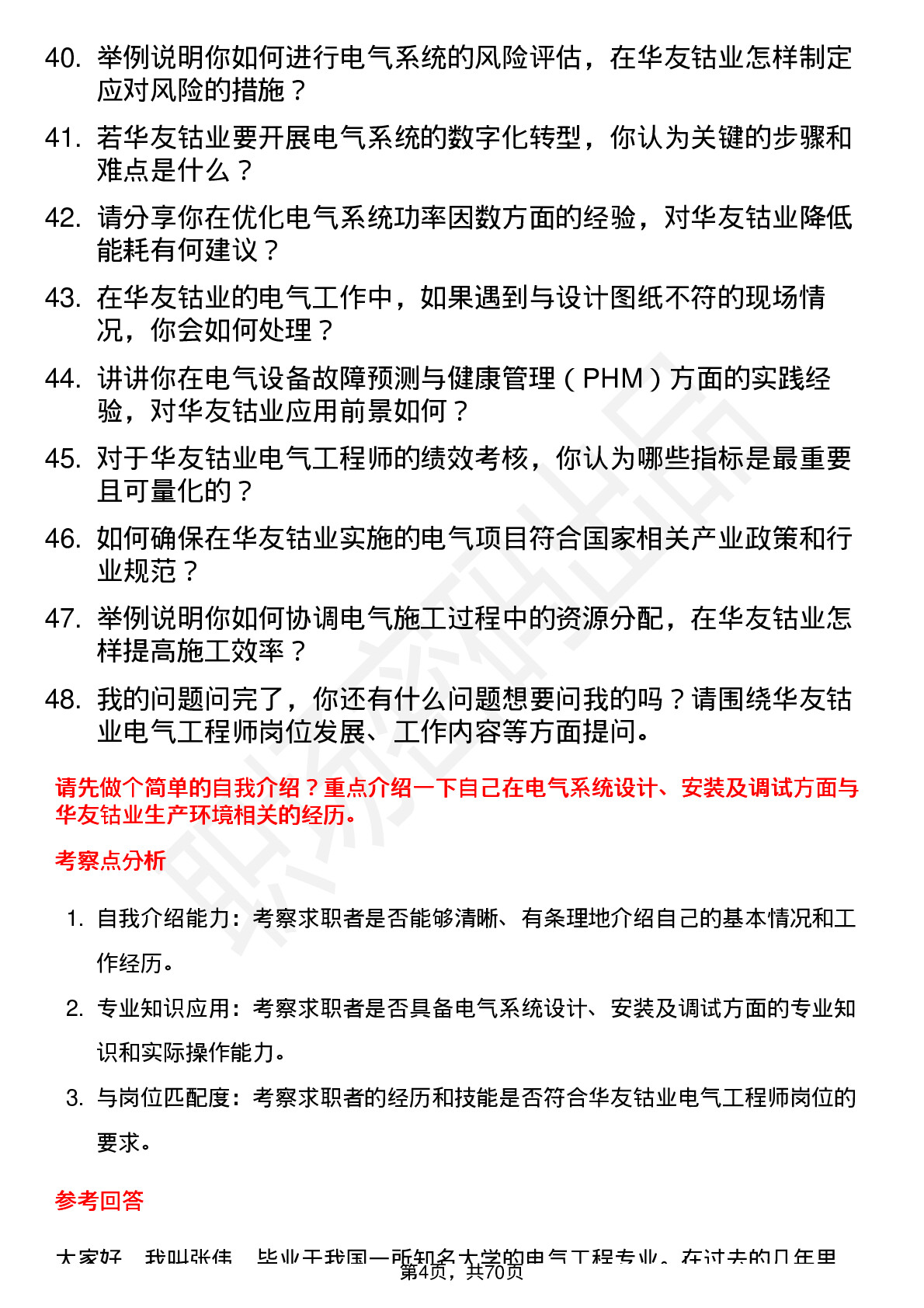 48道华友钴业电气工程师岗位面试题库及参考回答含考察点分析