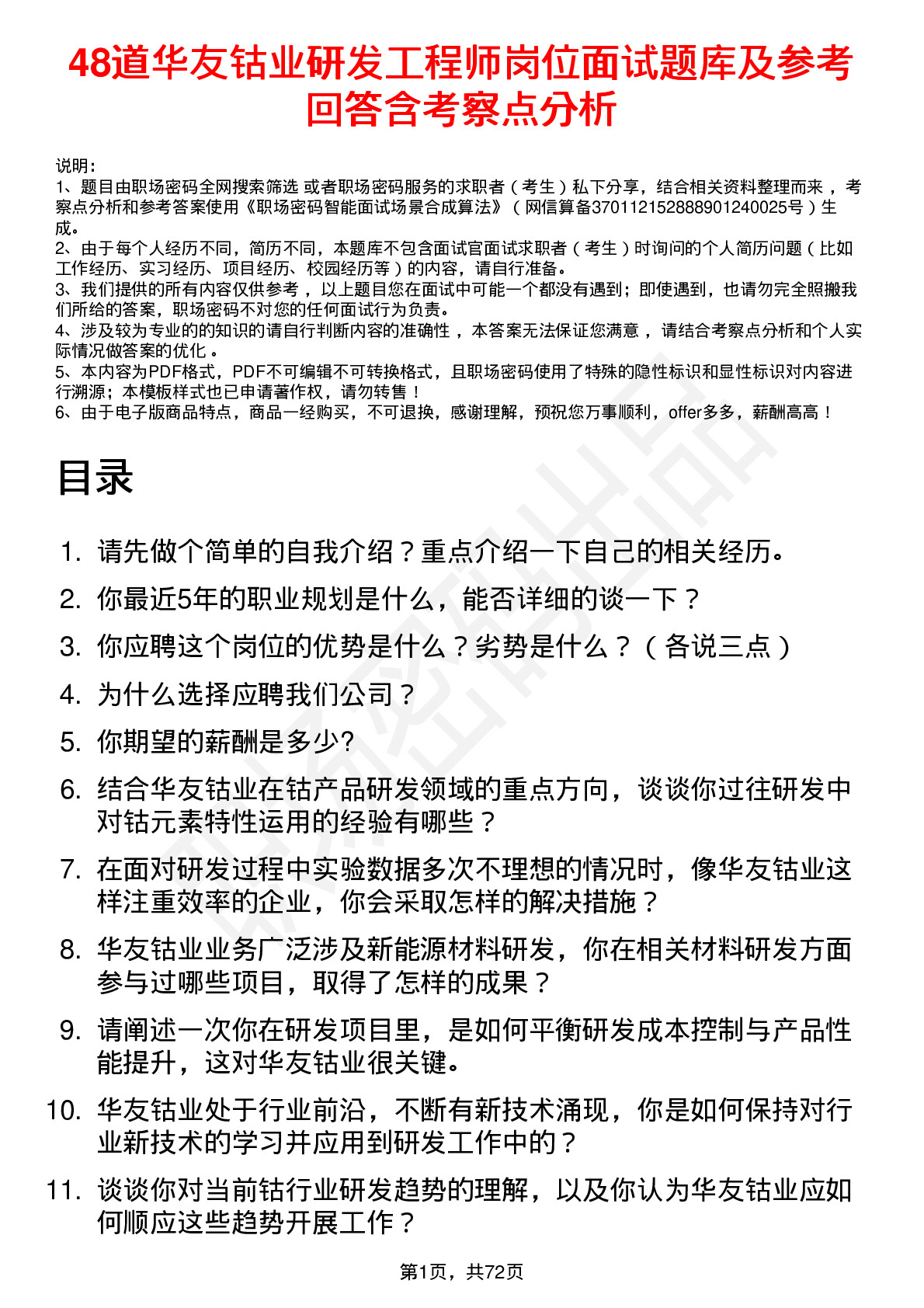 48道华友钴业研发工程师岗位面试题库及参考回答含考察点分析