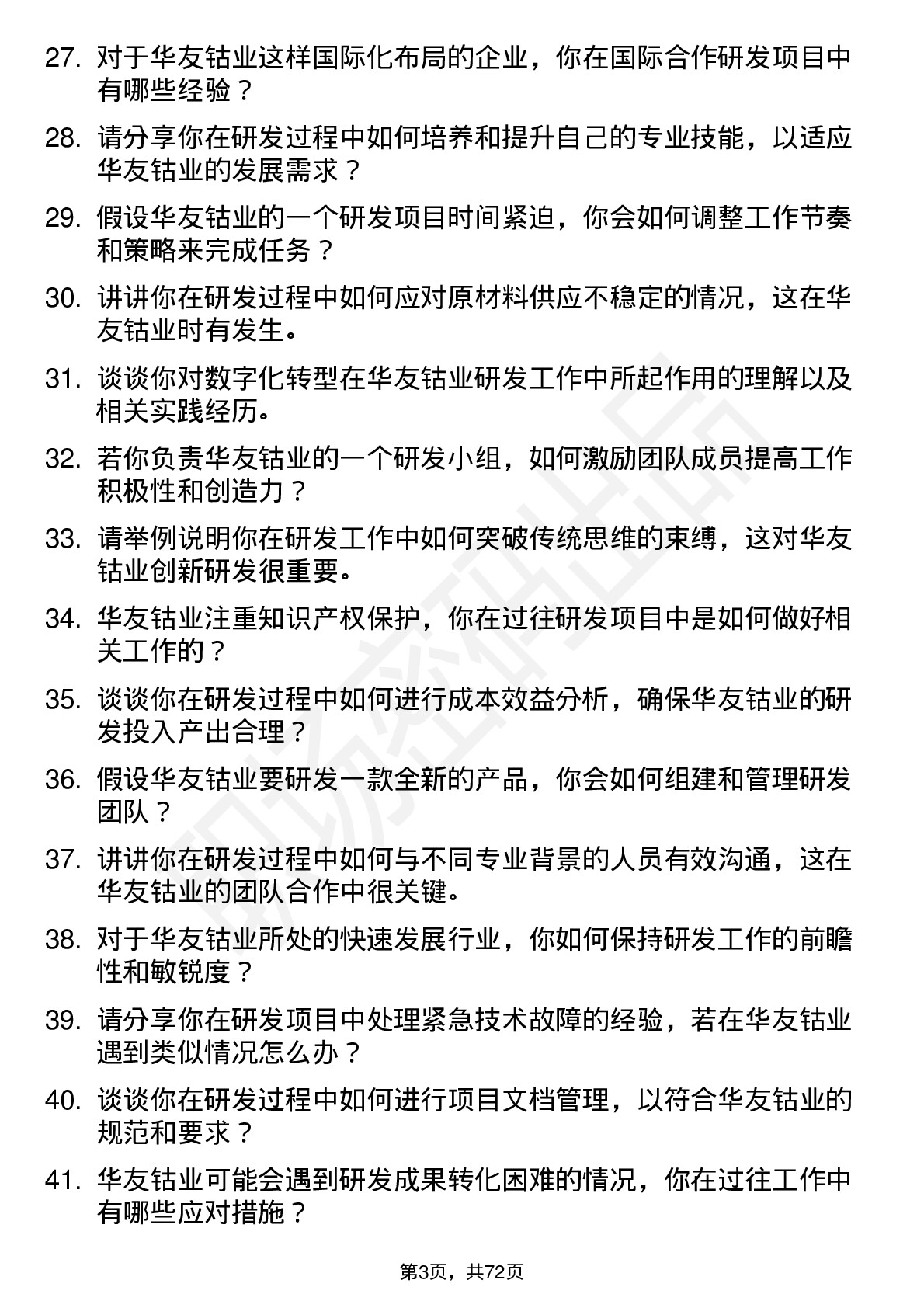 48道华友钴业研发工程师岗位面试题库及参考回答含考察点分析