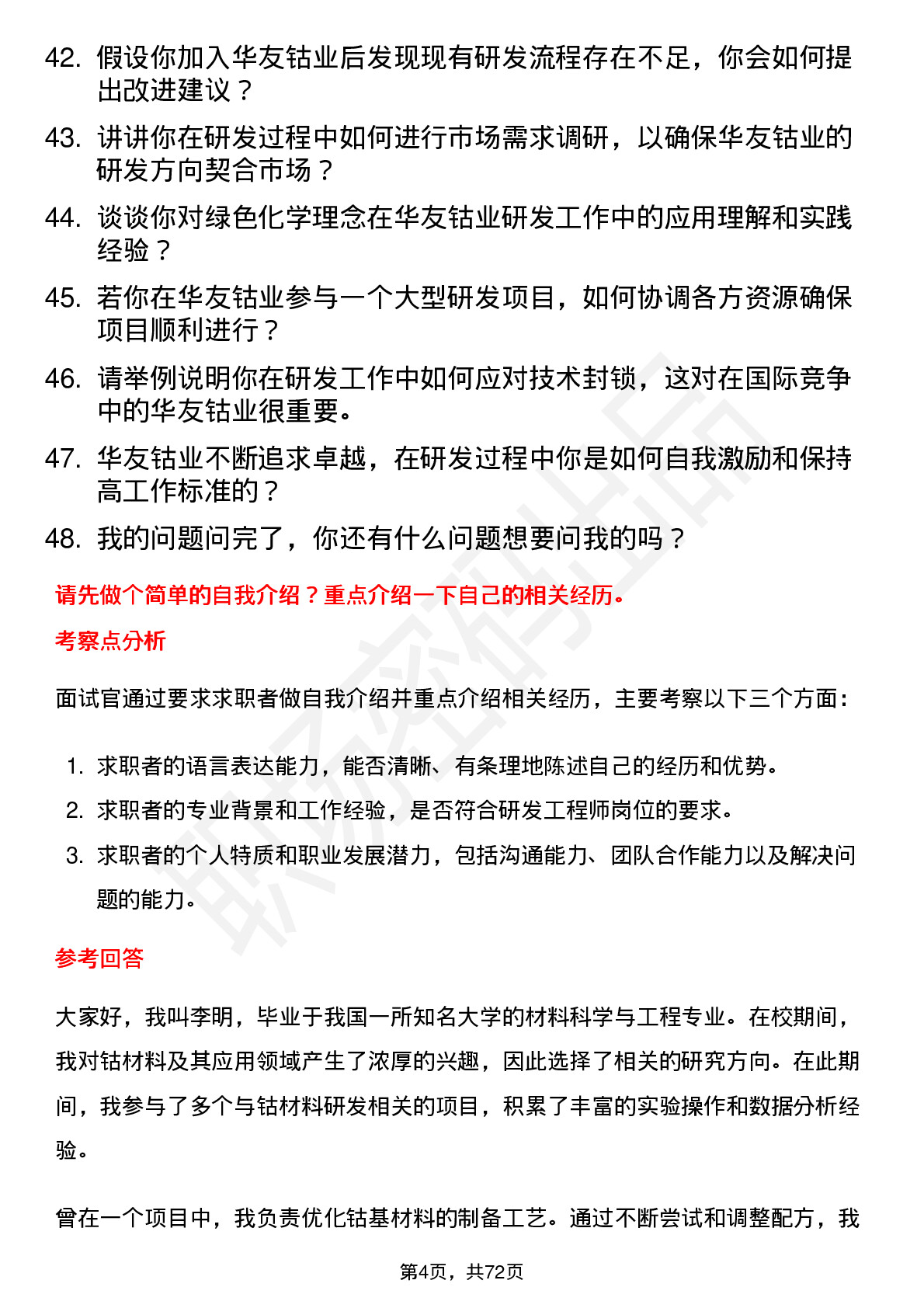 48道华友钴业研发工程师岗位面试题库及参考回答含考察点分析