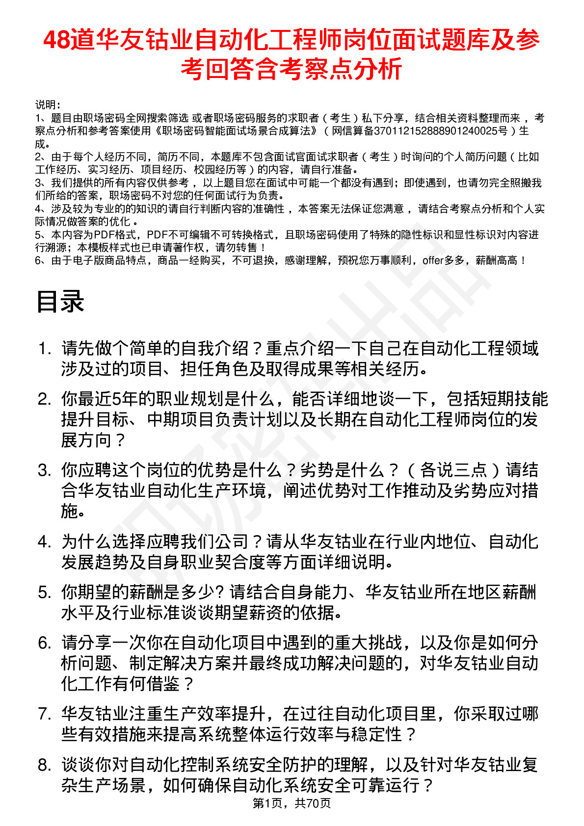 48道华友钴业自动化工程师岗位面试题库及参考回答含考察点分析